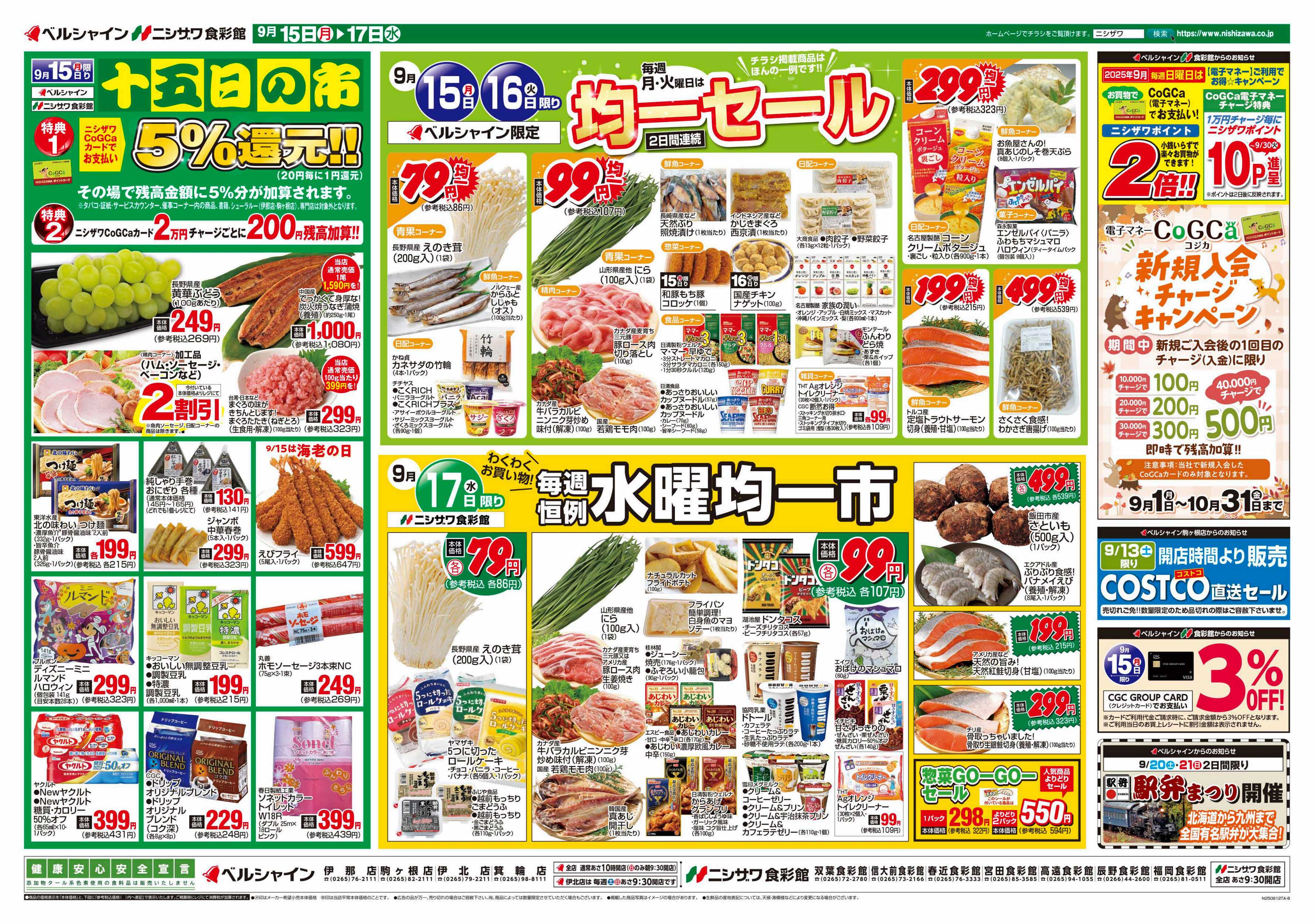 ベルシャインニシザワ 十五日の市＆BL均一セール・食彩館水曜市