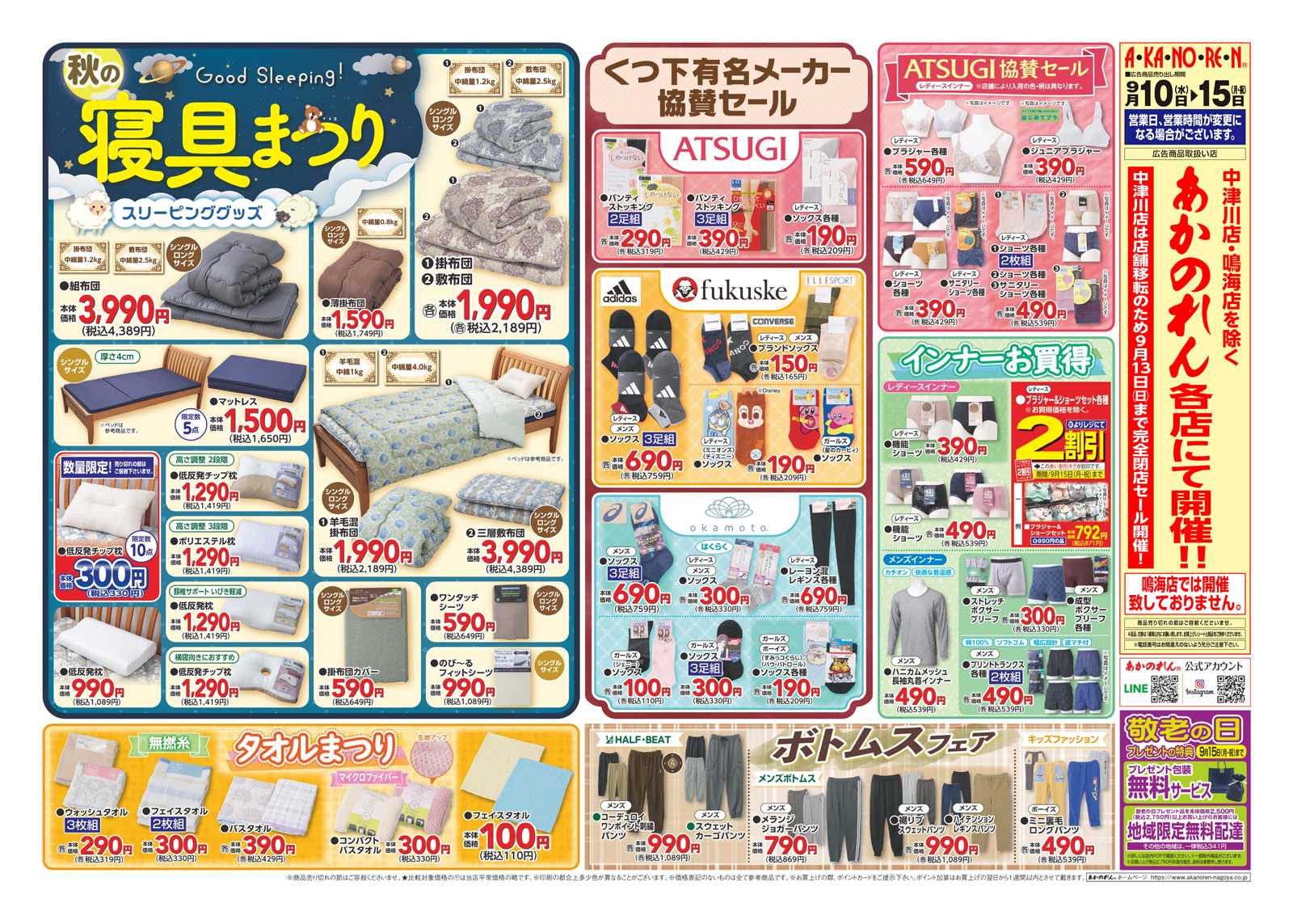 あかのれん オータムレディースバザール・寝具まつり