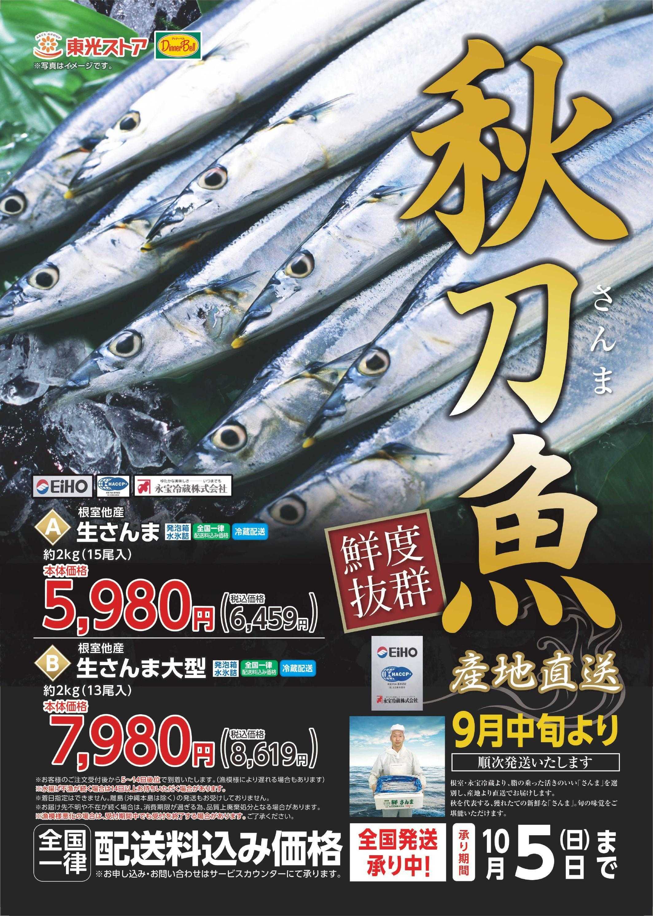 東光ストア 秋のサンマギフト承り中！！