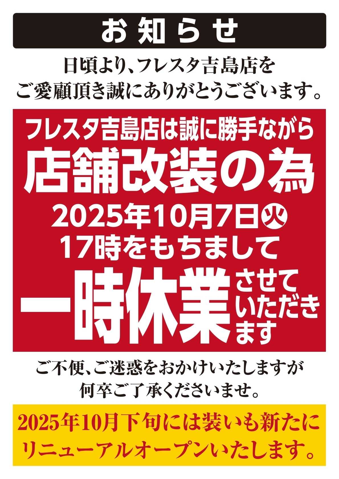 フレスタ フレスタ吉島店 一時休業のお知らせ