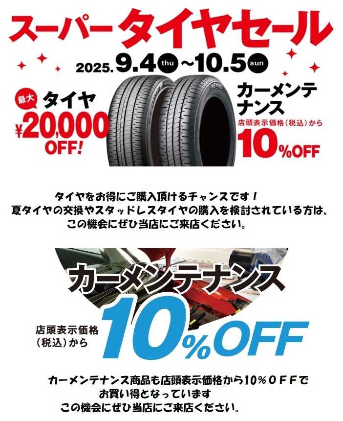 タイヤ館 スーパータイヤセール開催中
