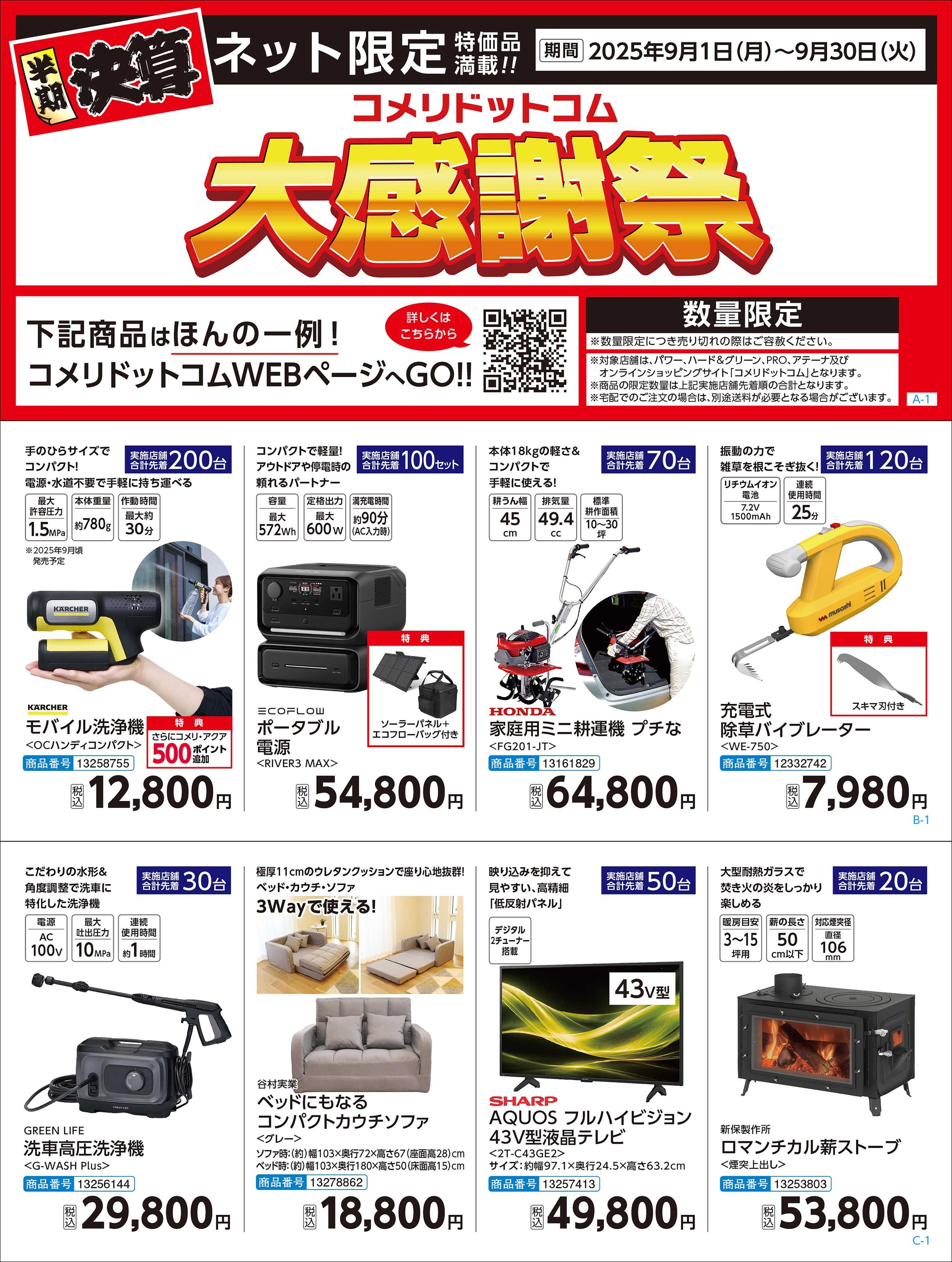 コメリPRO 半期決算 コメリドットコム大感謝祭