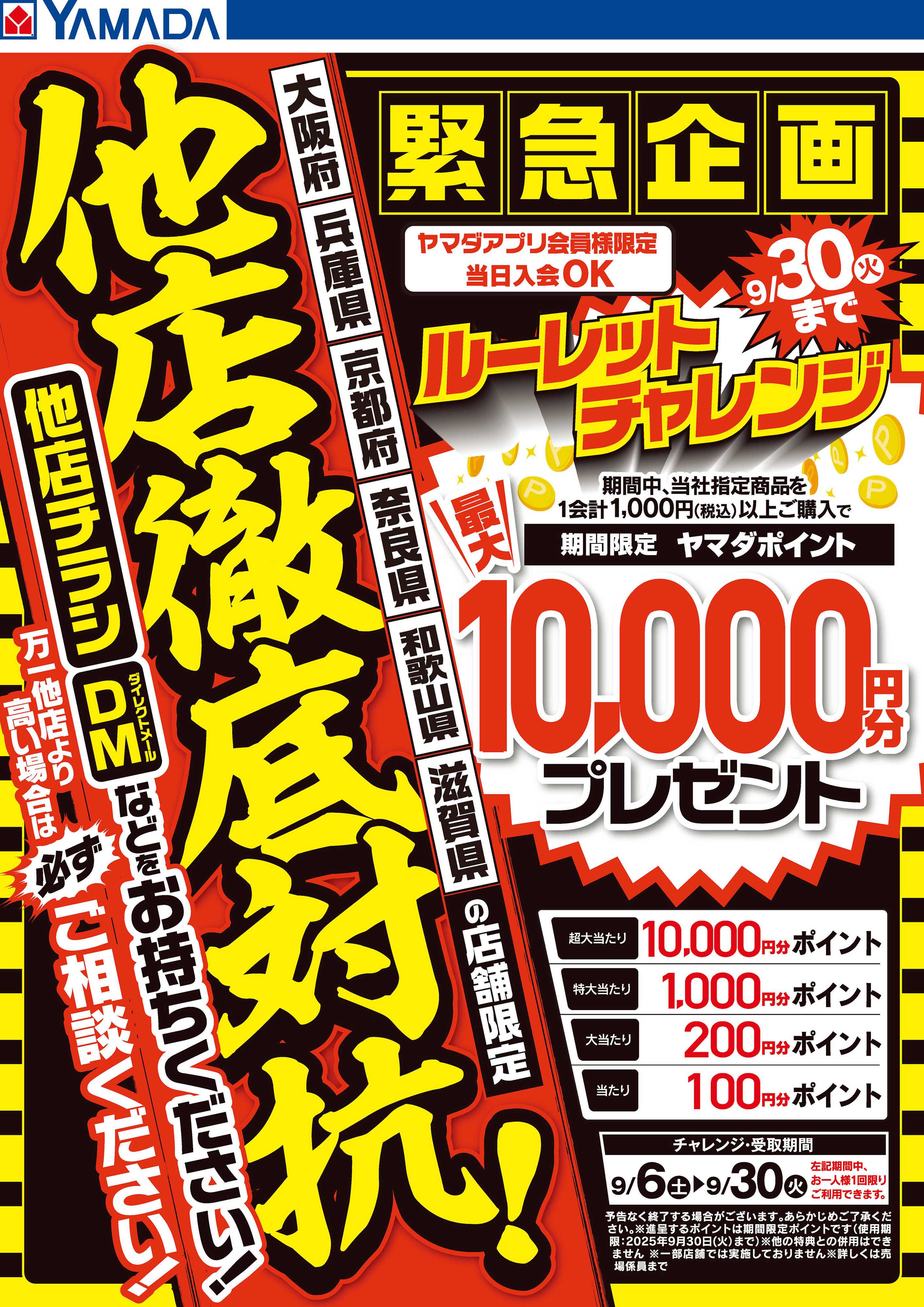 ヤマダデンキ 【他店徹底対抗！】緊急企画 近畿限定ルーレットチャレンジ
