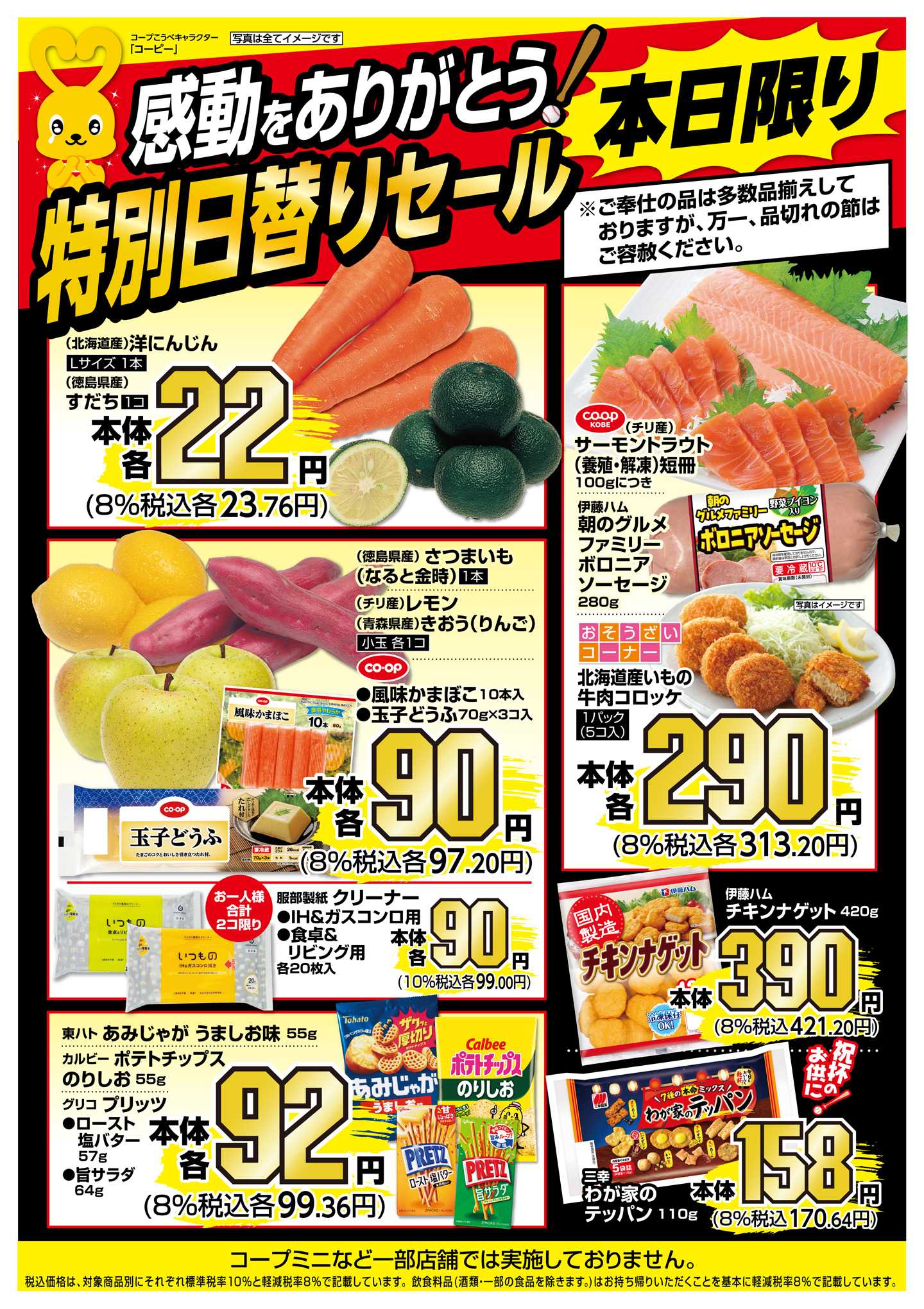 コープこうべ 感動をありがとう！本日限り特別日替りセール