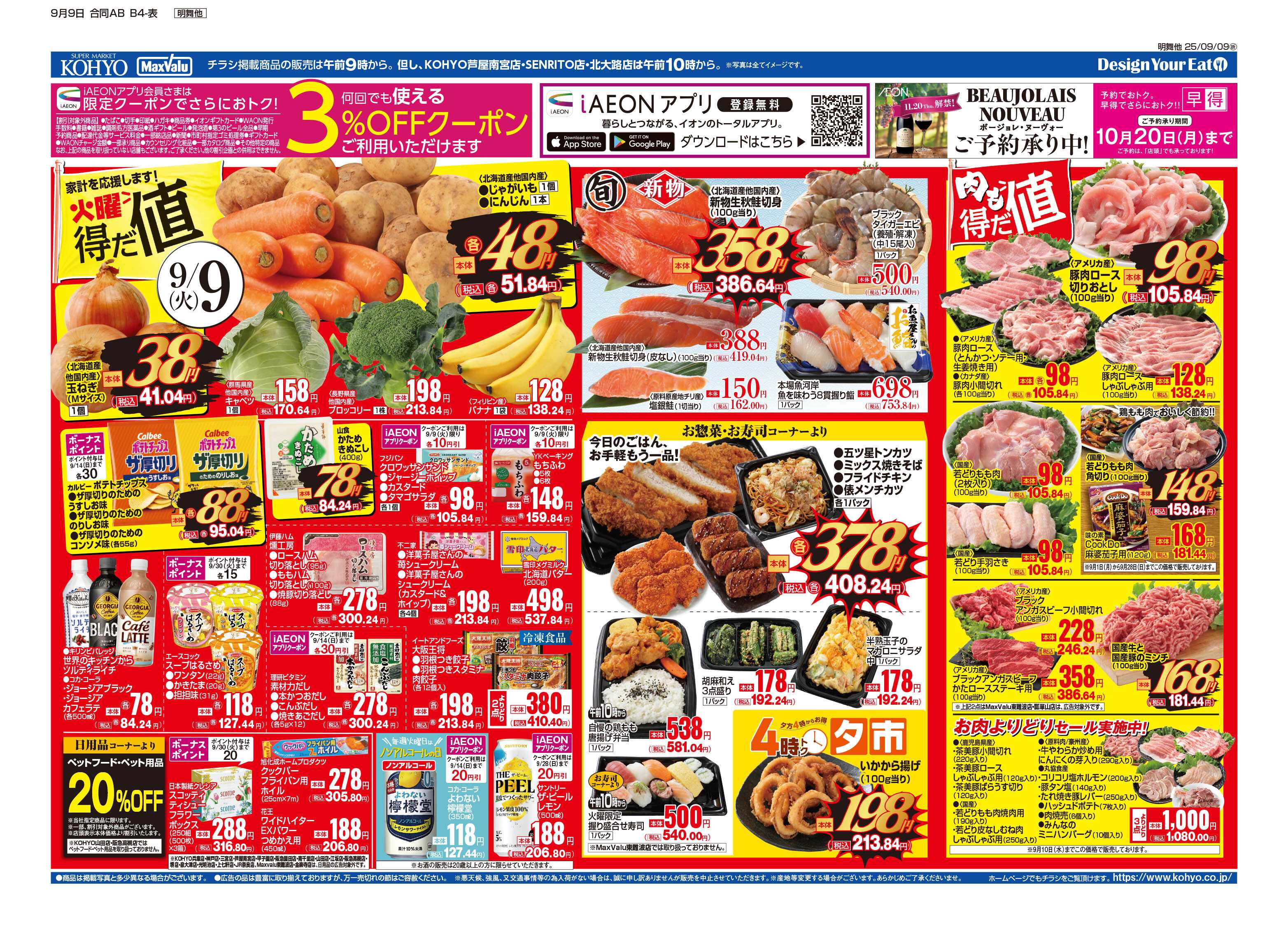 KOHYO 9/9号 火曜得だ値・火水均一