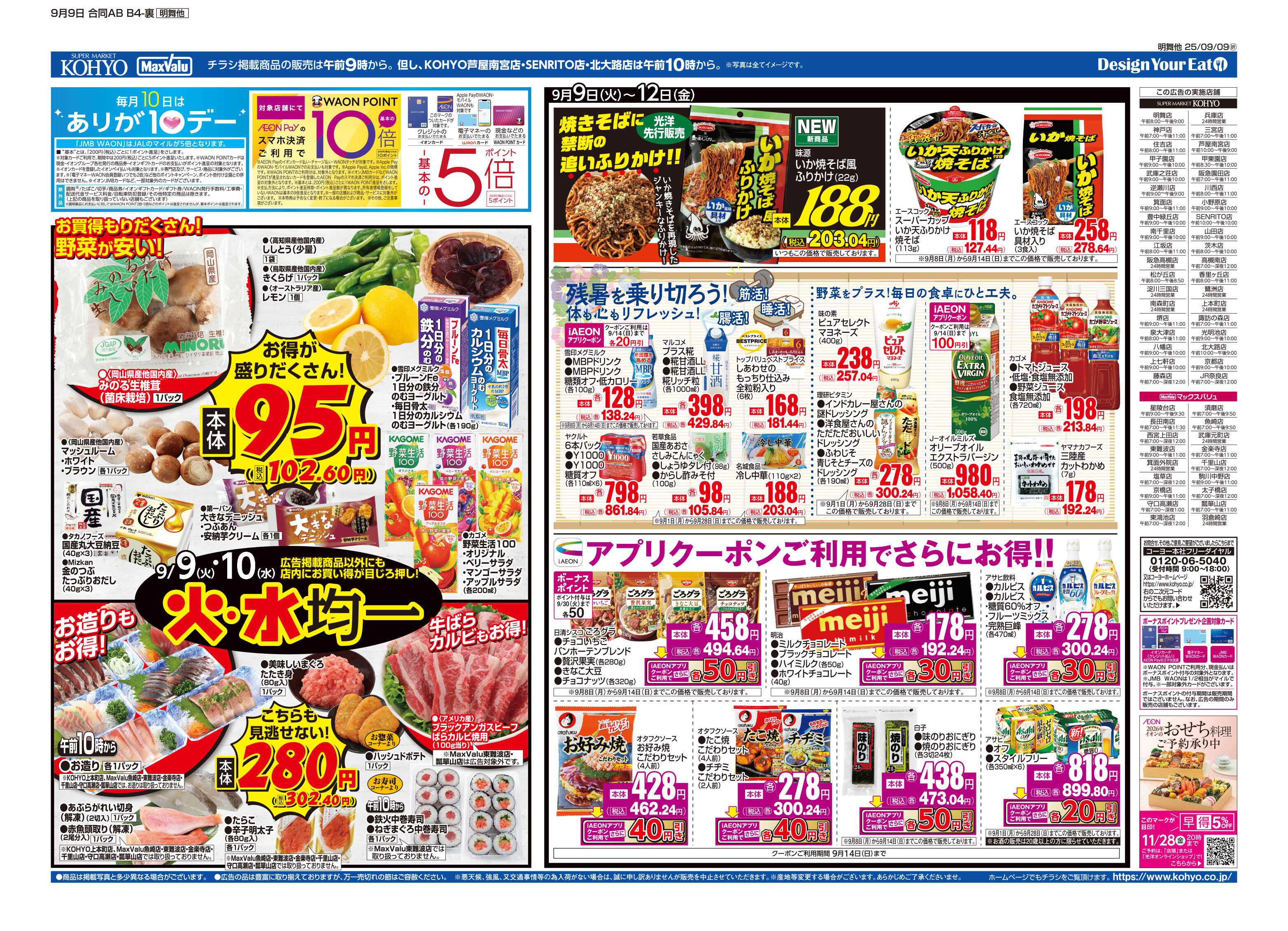 KOHYO 9/9号 火曜得だ値・火水均一
