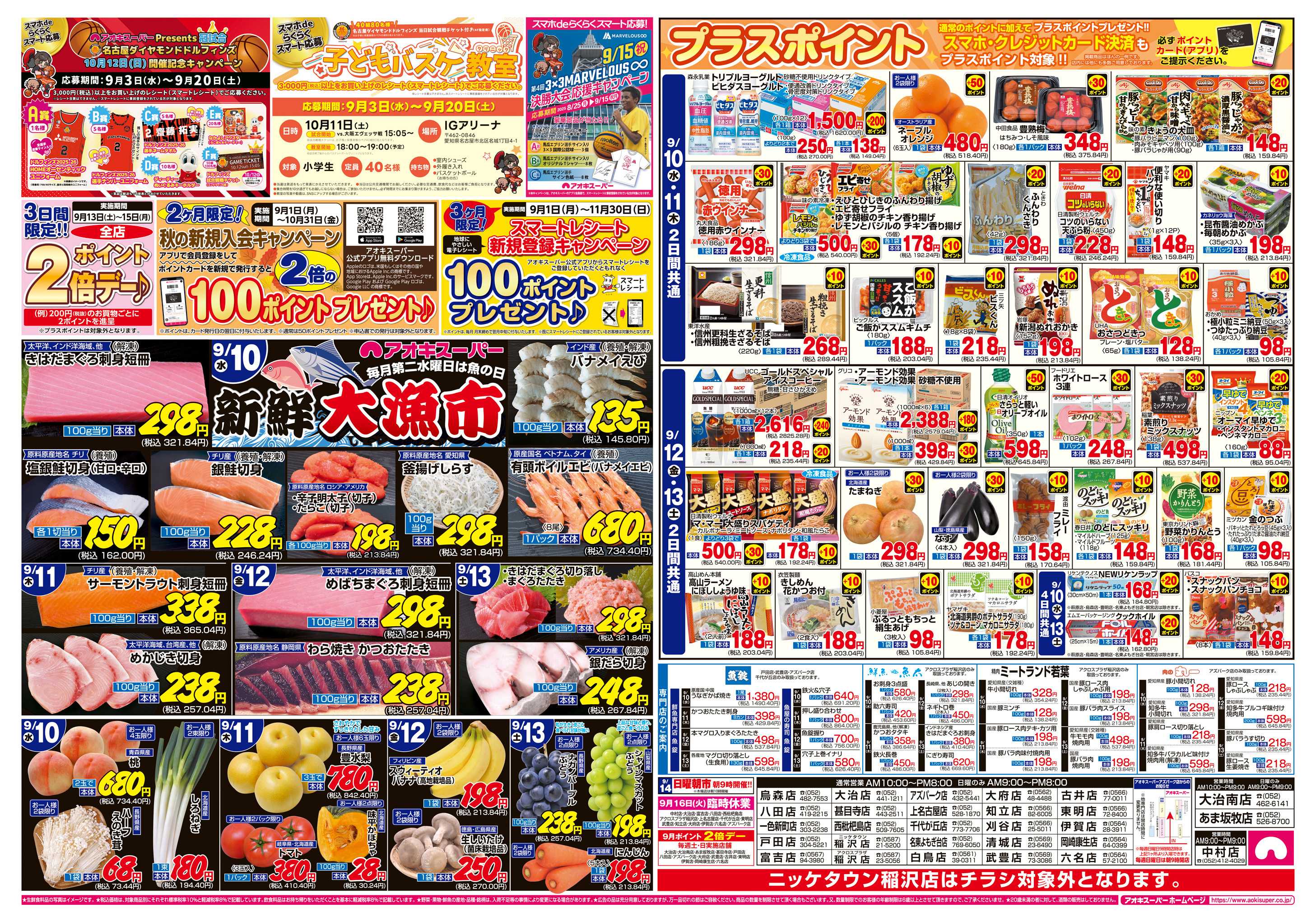 アオキスーパー 9月10日〜13日