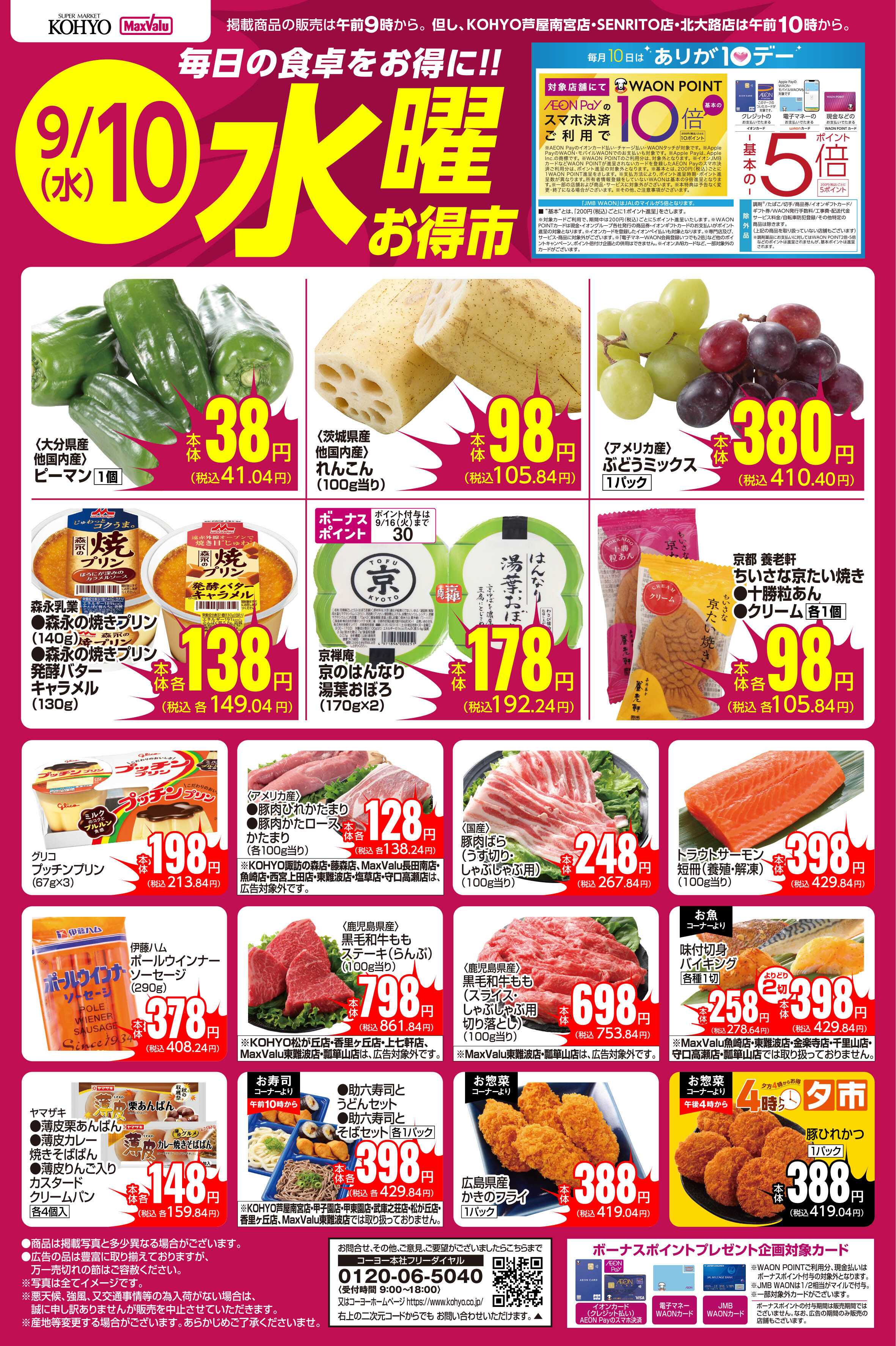 KOHYO 9/10号 水曜お得市