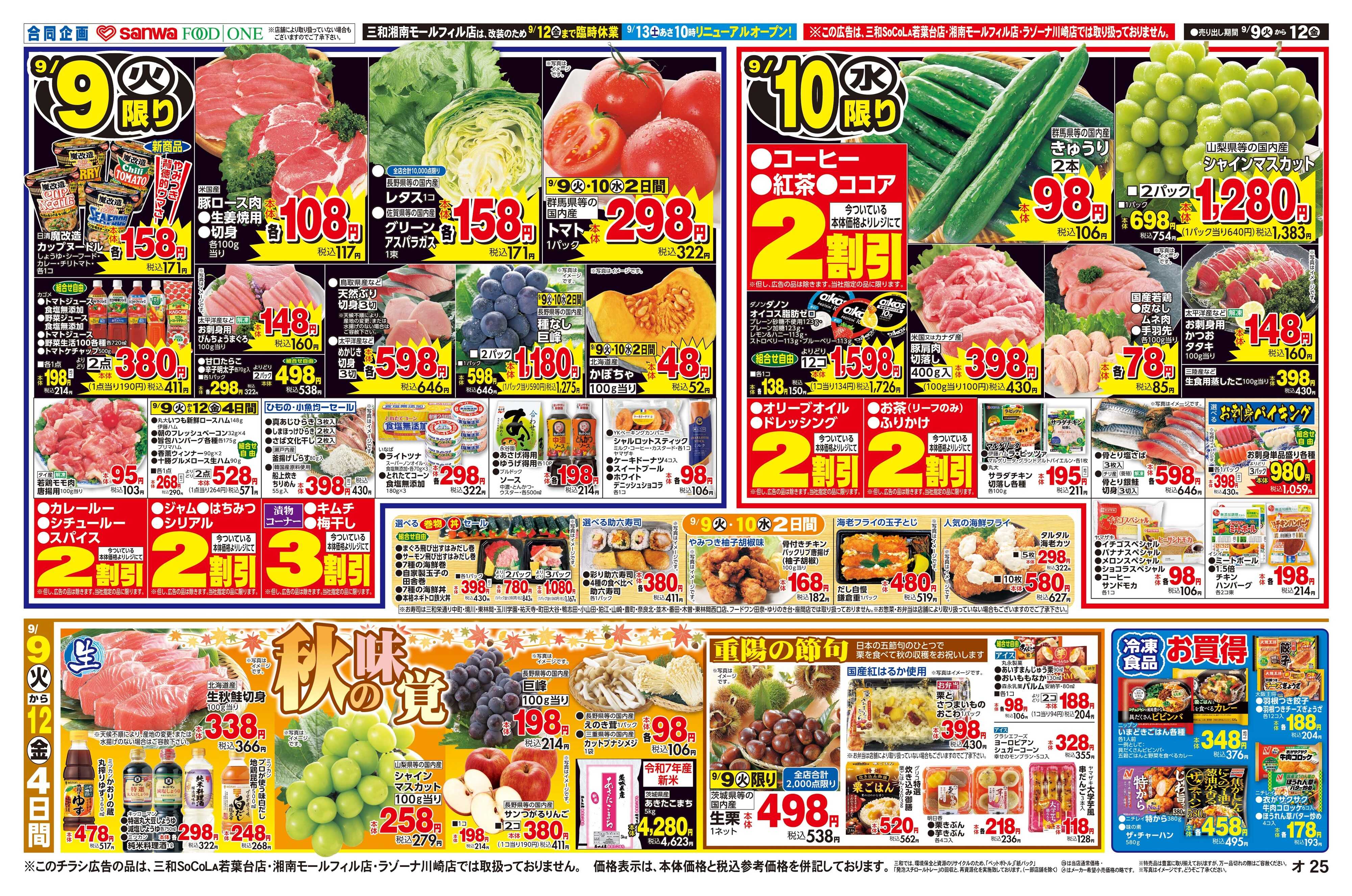 フードワン 9/9(火)～9/12(金) 秋の味覚