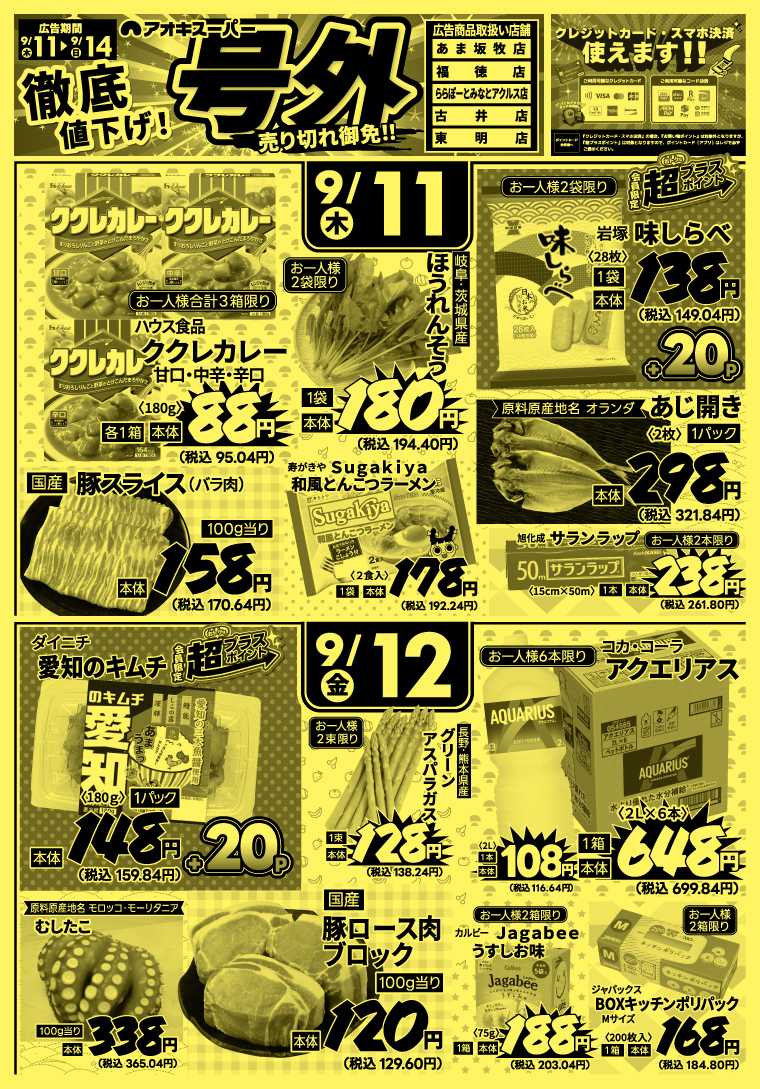 アオキスーパー 