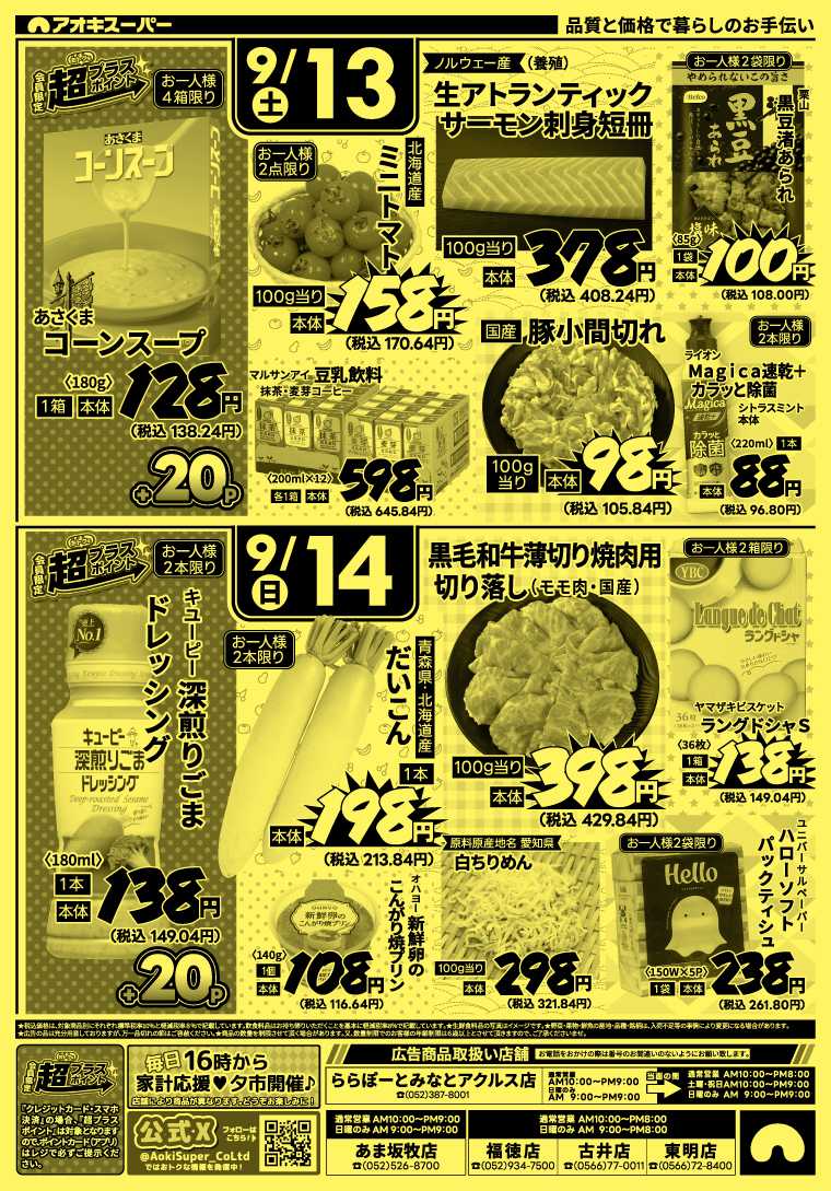 アオキスーパー 