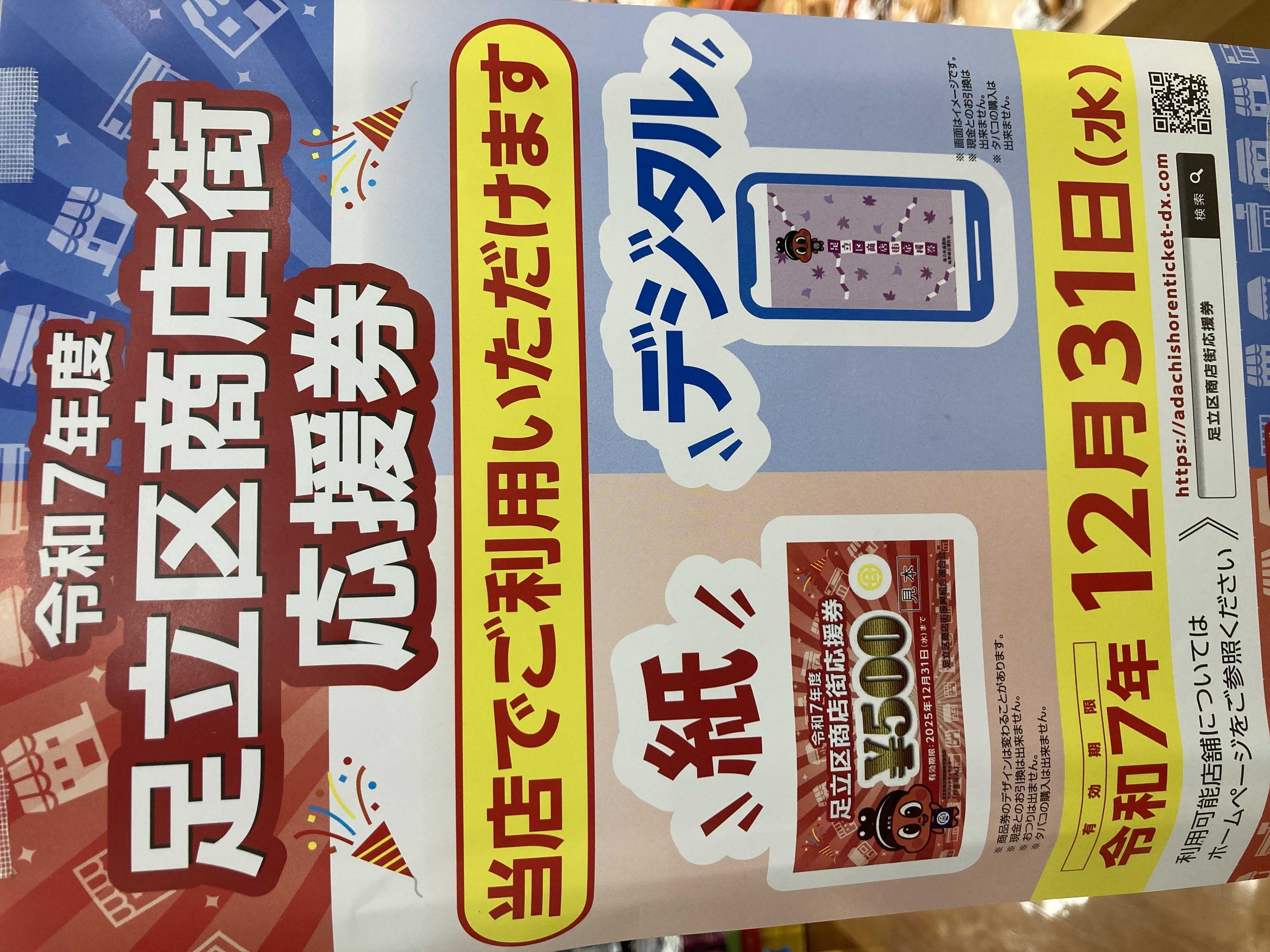 全日食チェーン 令和7年度　足立区商店街応援券