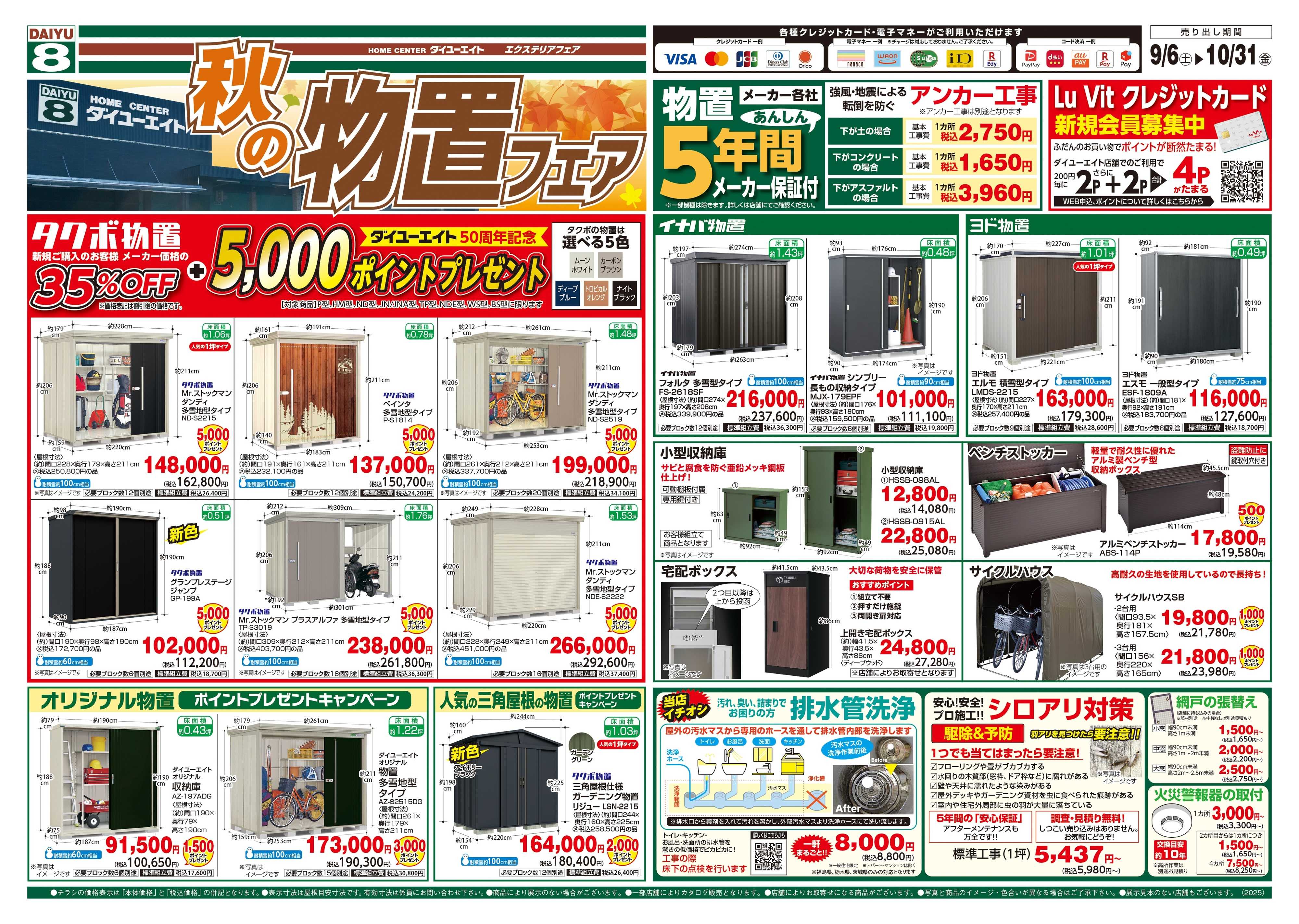 ダイユーエイト 秋の物置フェア