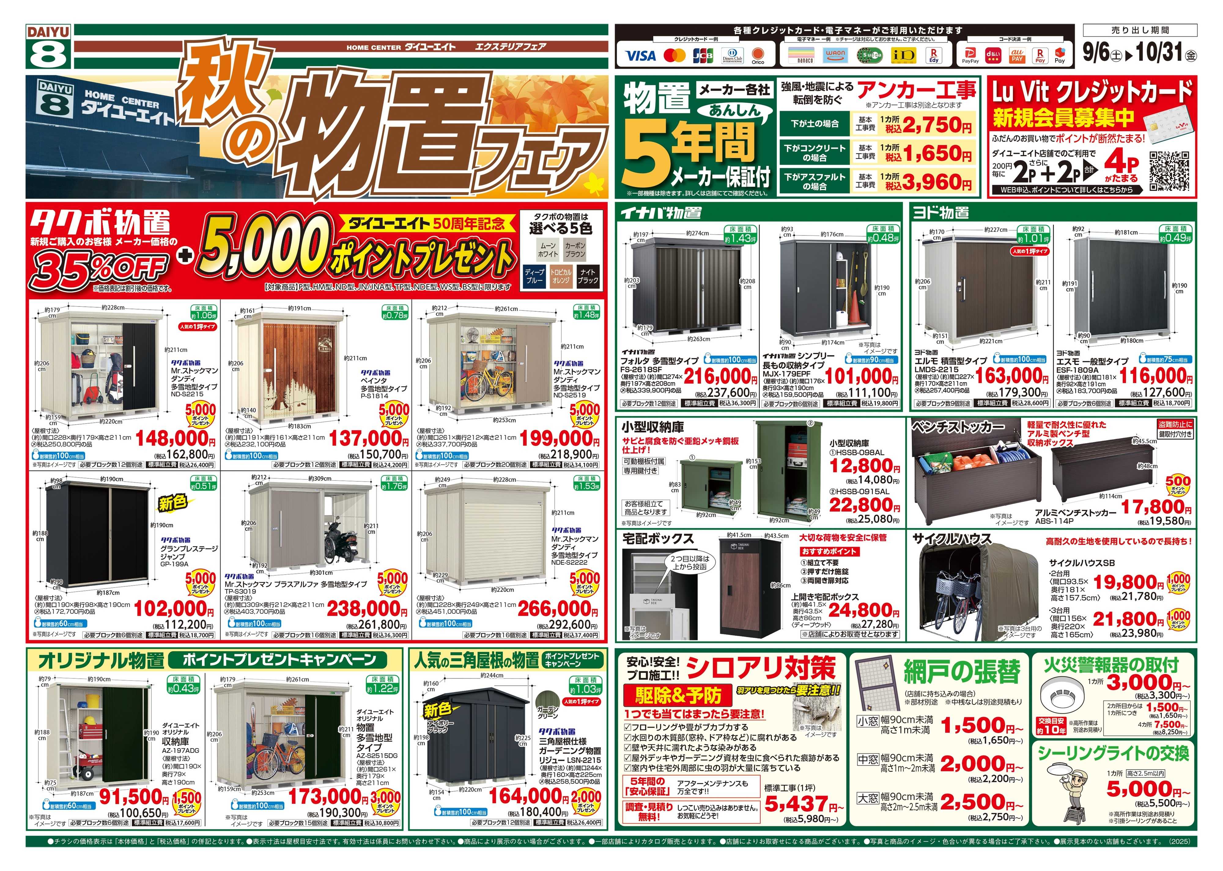 ダイユーエイト 秋の物置フェア