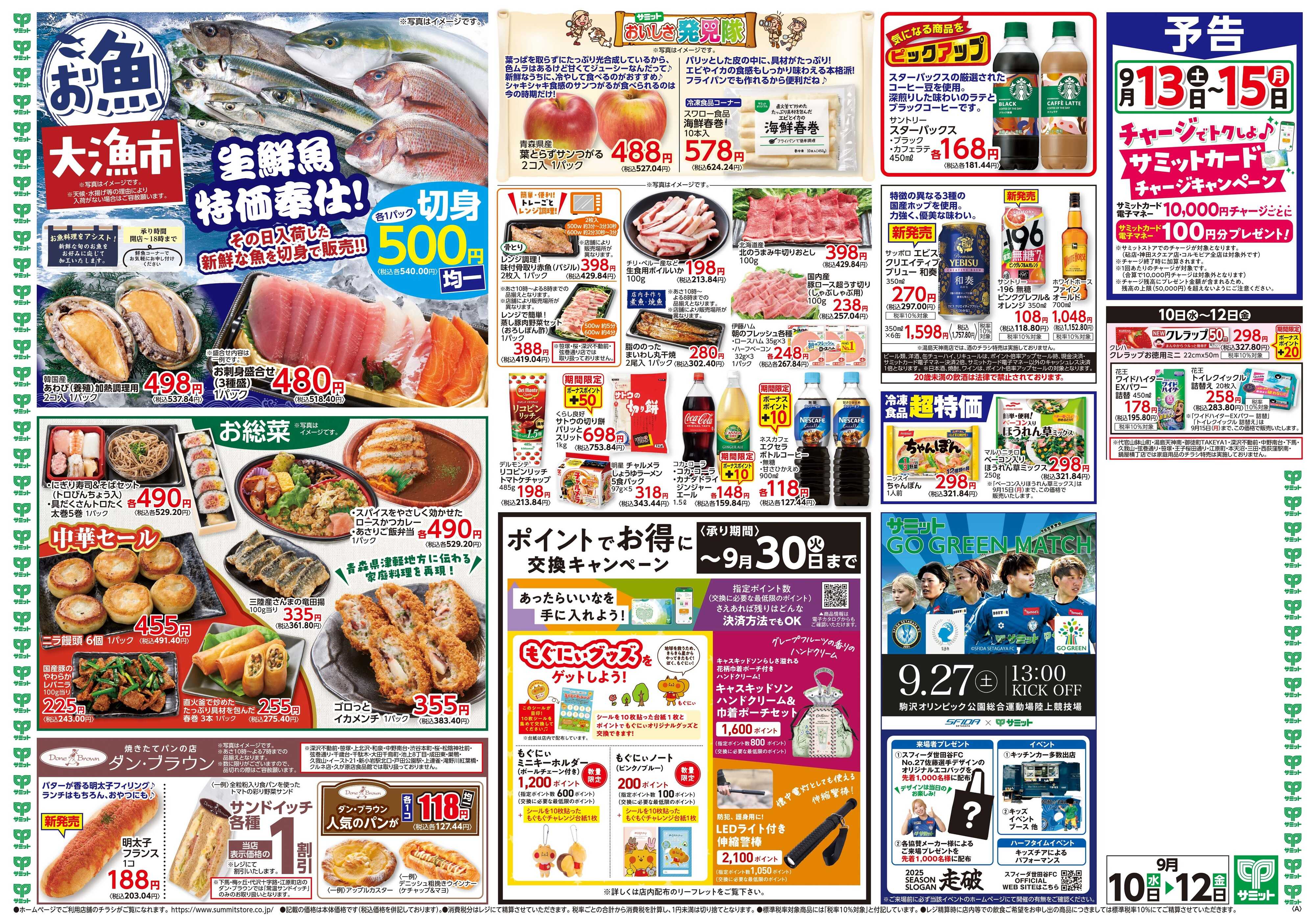 サミットストア 9月10日(水)〜9月12日(金)号