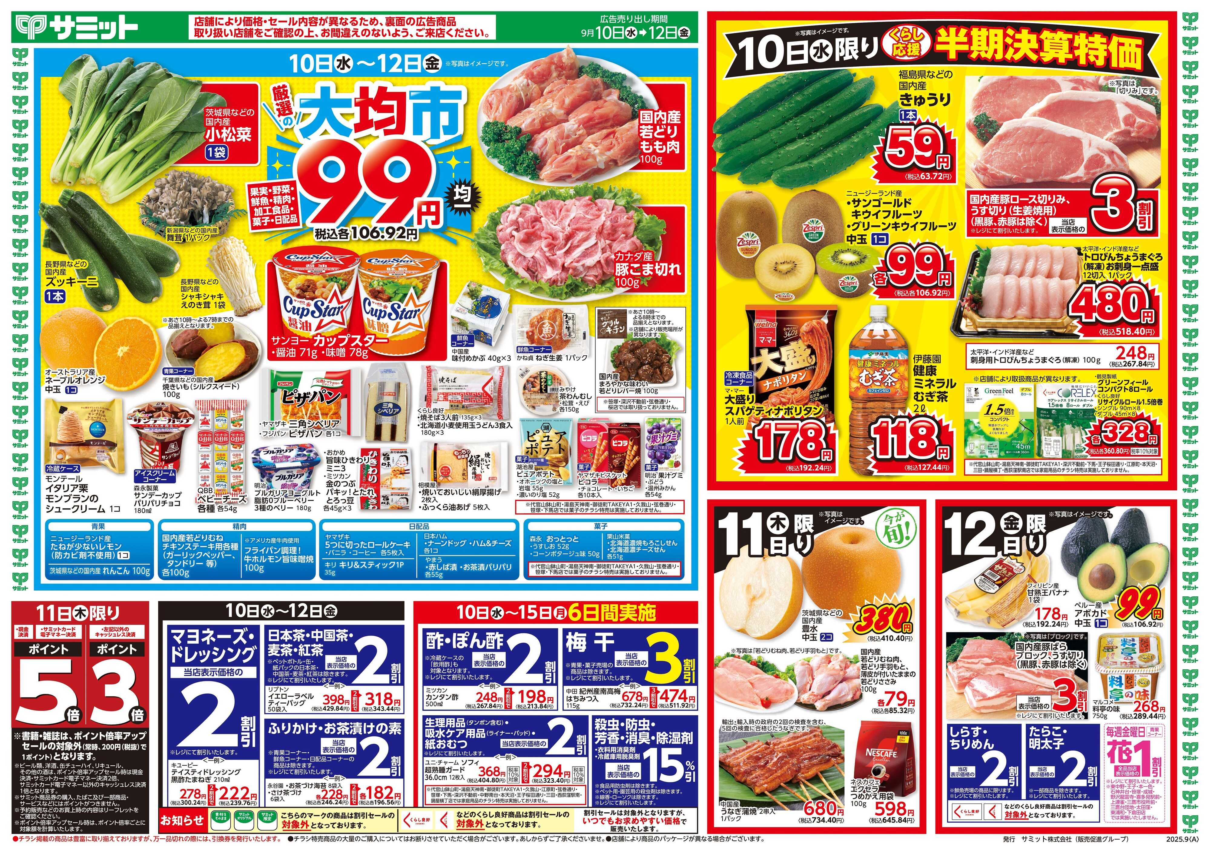 サミットストア 9月10日(水)〜9月12日(金)号