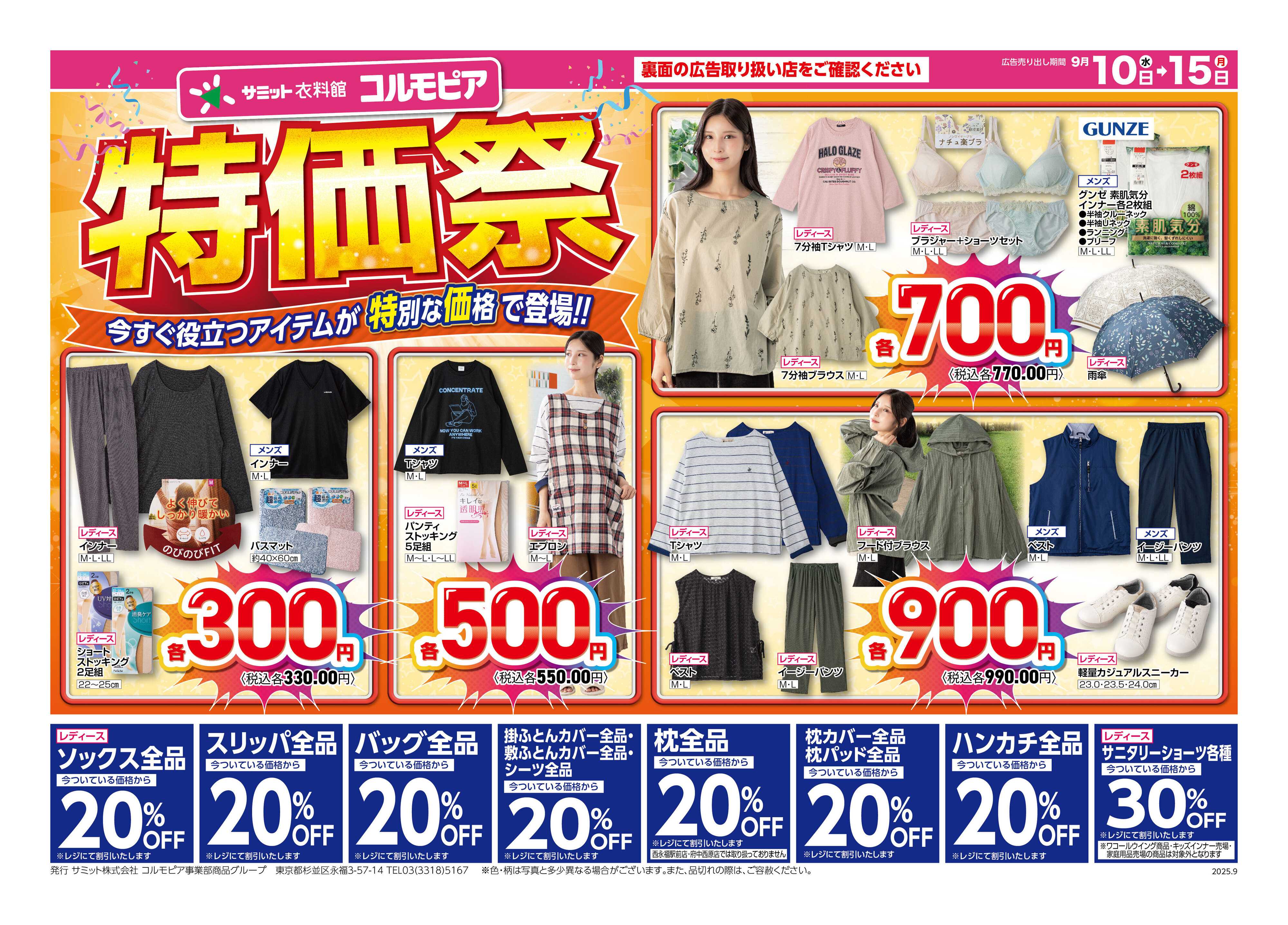 サミットストア 9月10日(水)〜9月15日(月)号