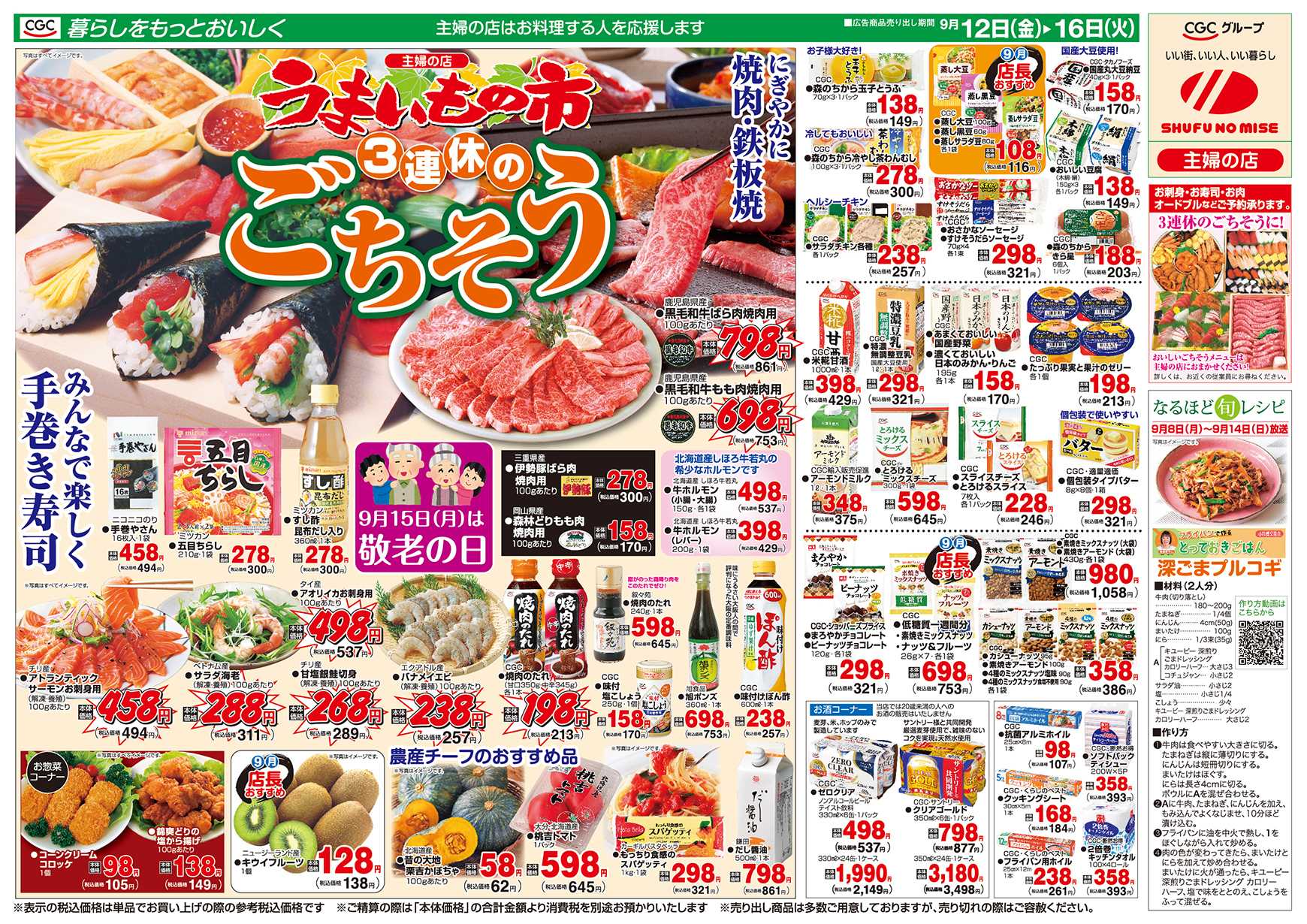 主婦の店 3連休のごちそう