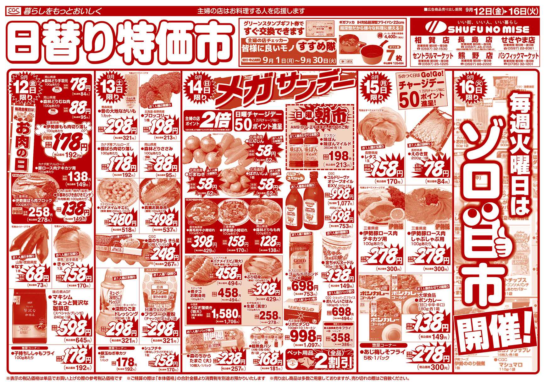 主婦の店 3連休のごちそう