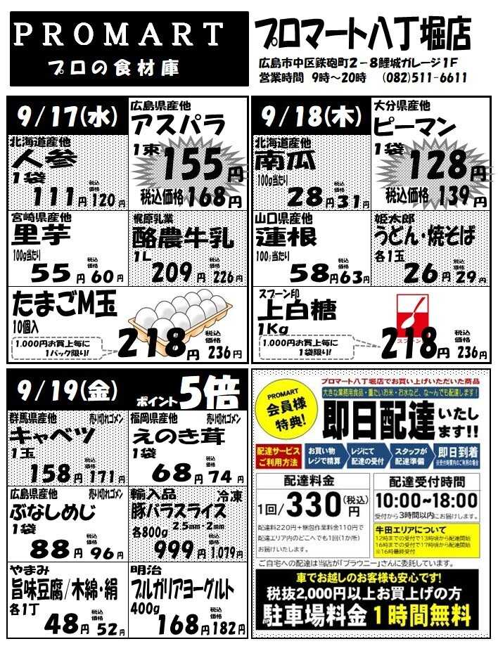 プロマート 9月17日(水)～9月23(火)