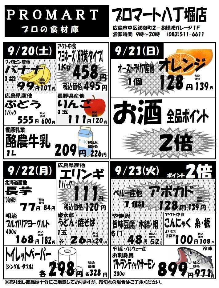 プロマート 9月17日(水)～9月23(火)