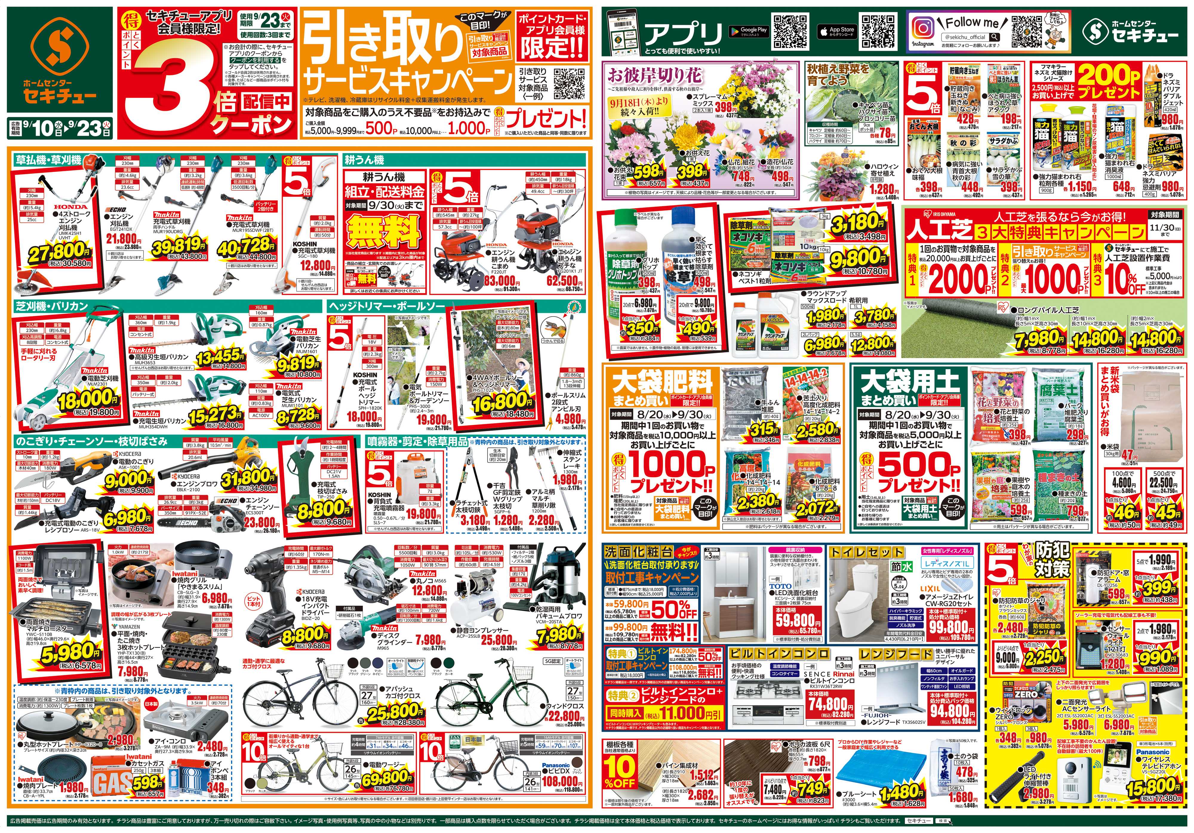 セキチュー 引き取りキャンペーン＆３倍クーポン配信中