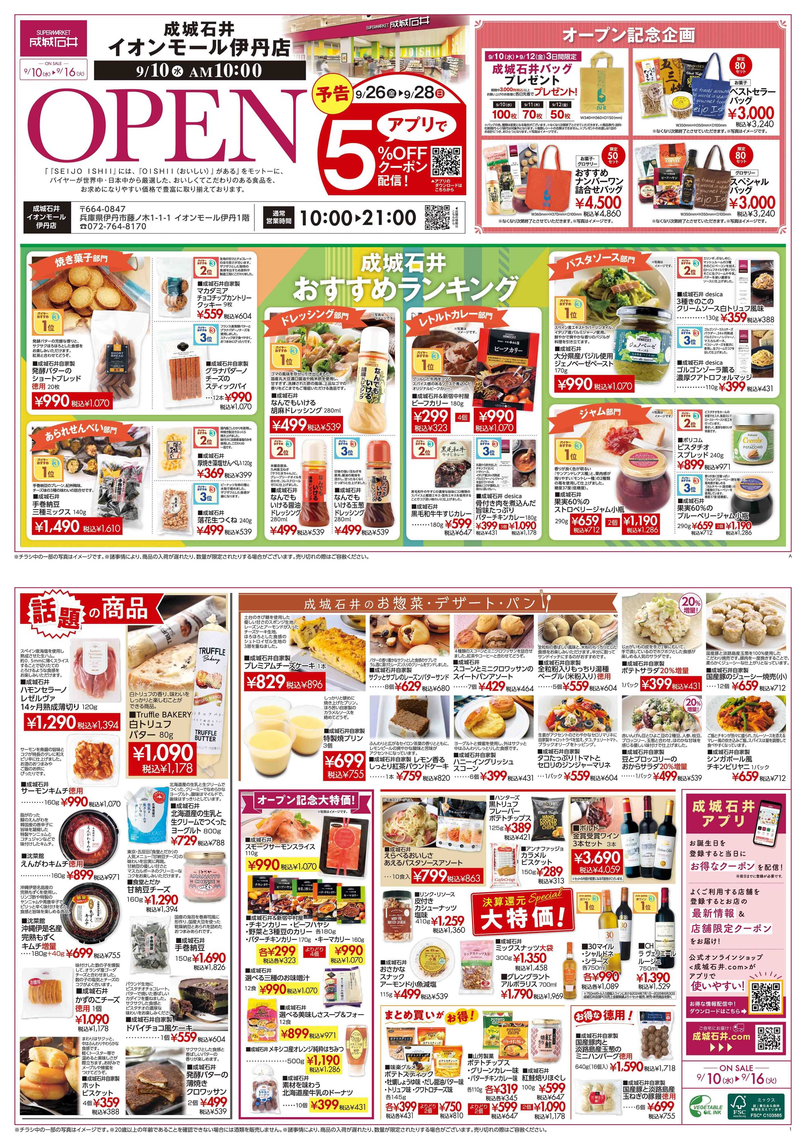 成城石井 【イオンモール伊丹店】オープンSALE！（9/10～9/16）
