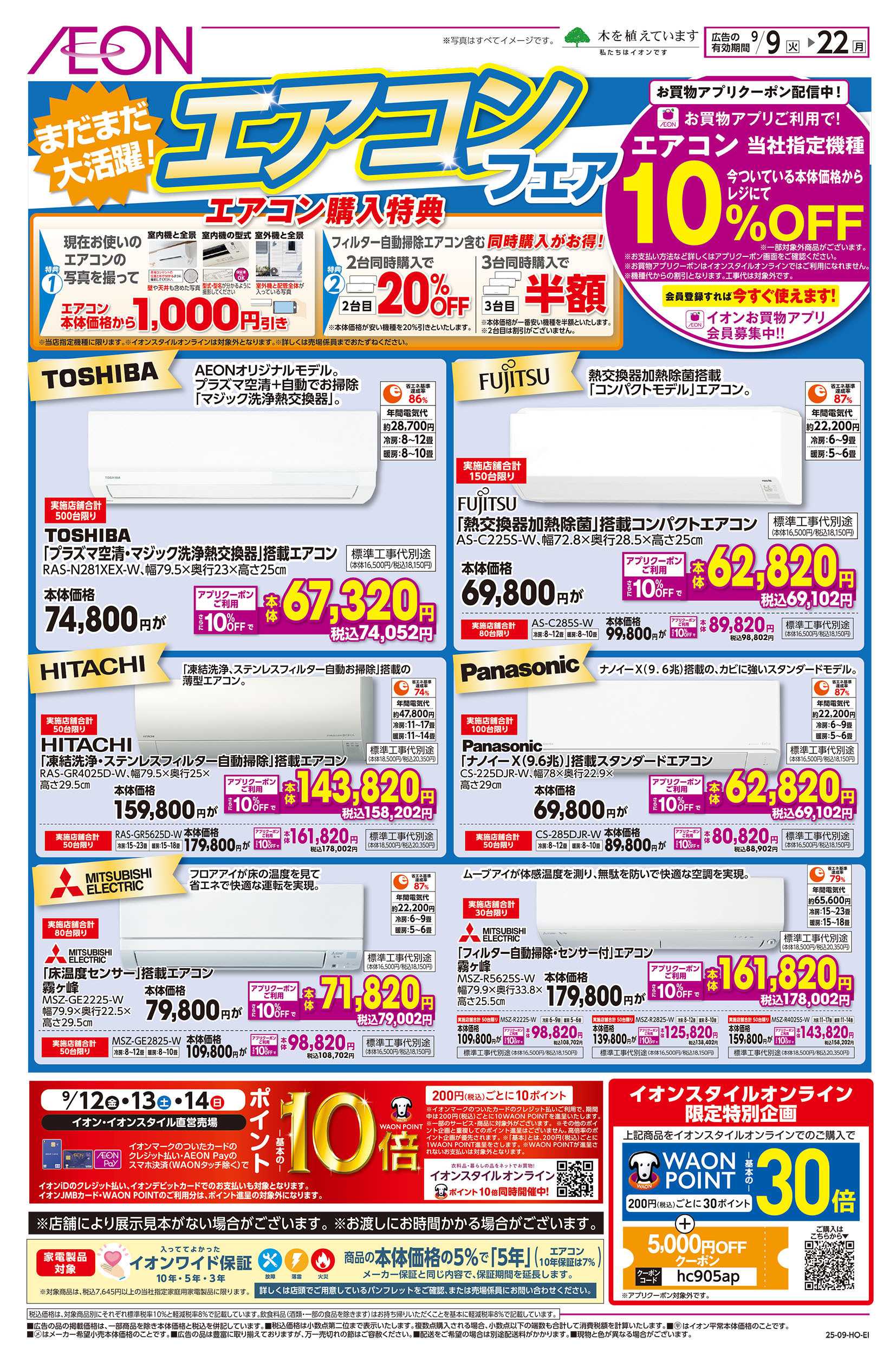イオン 9/9号　エアコンフェア