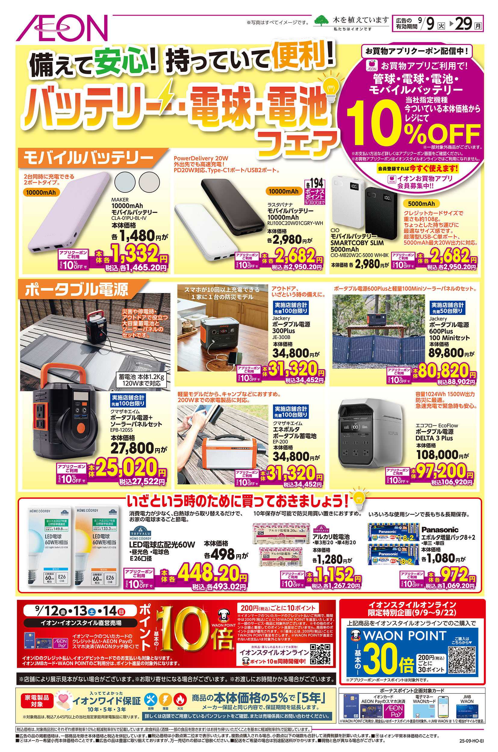 イオン 9/9号　バッテリー・電球・電池フェア