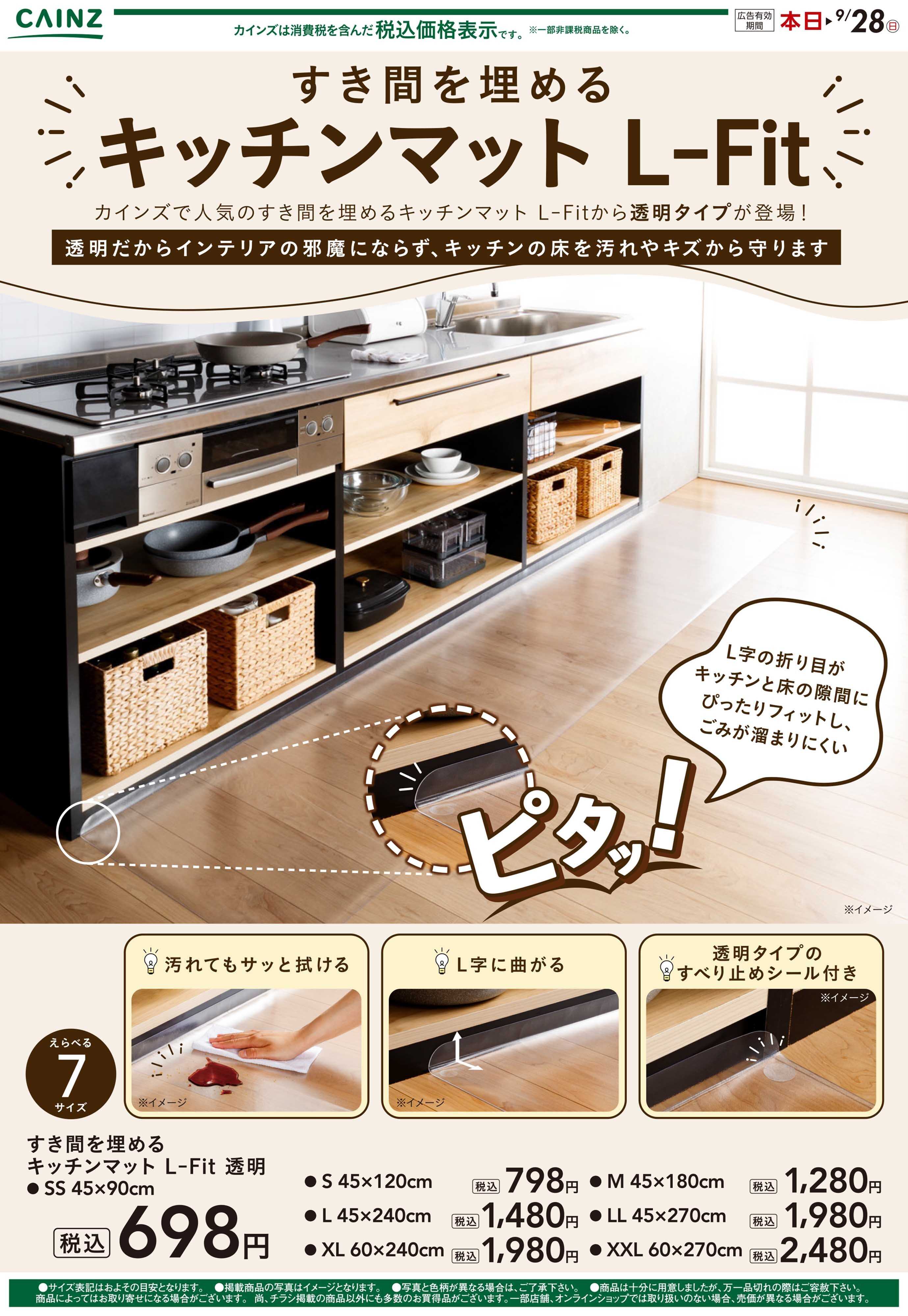 カインズ すき間を埋めるキッチンマット 透明9/9号