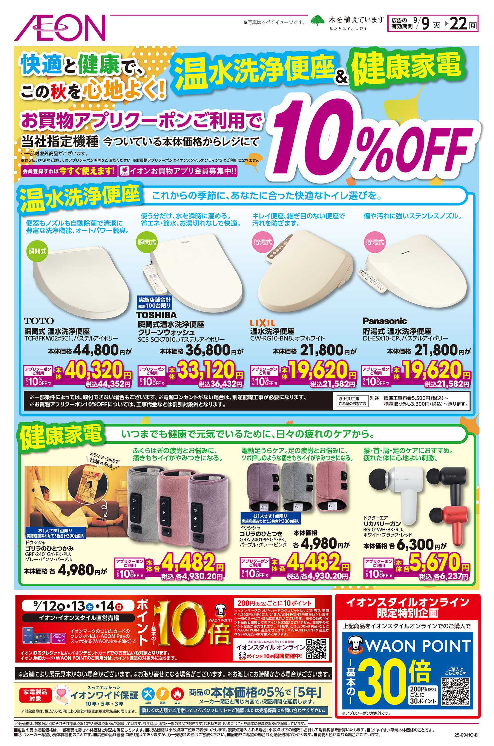 イオン 9/9号　温水洗浄便座＆健康家電10％OFF