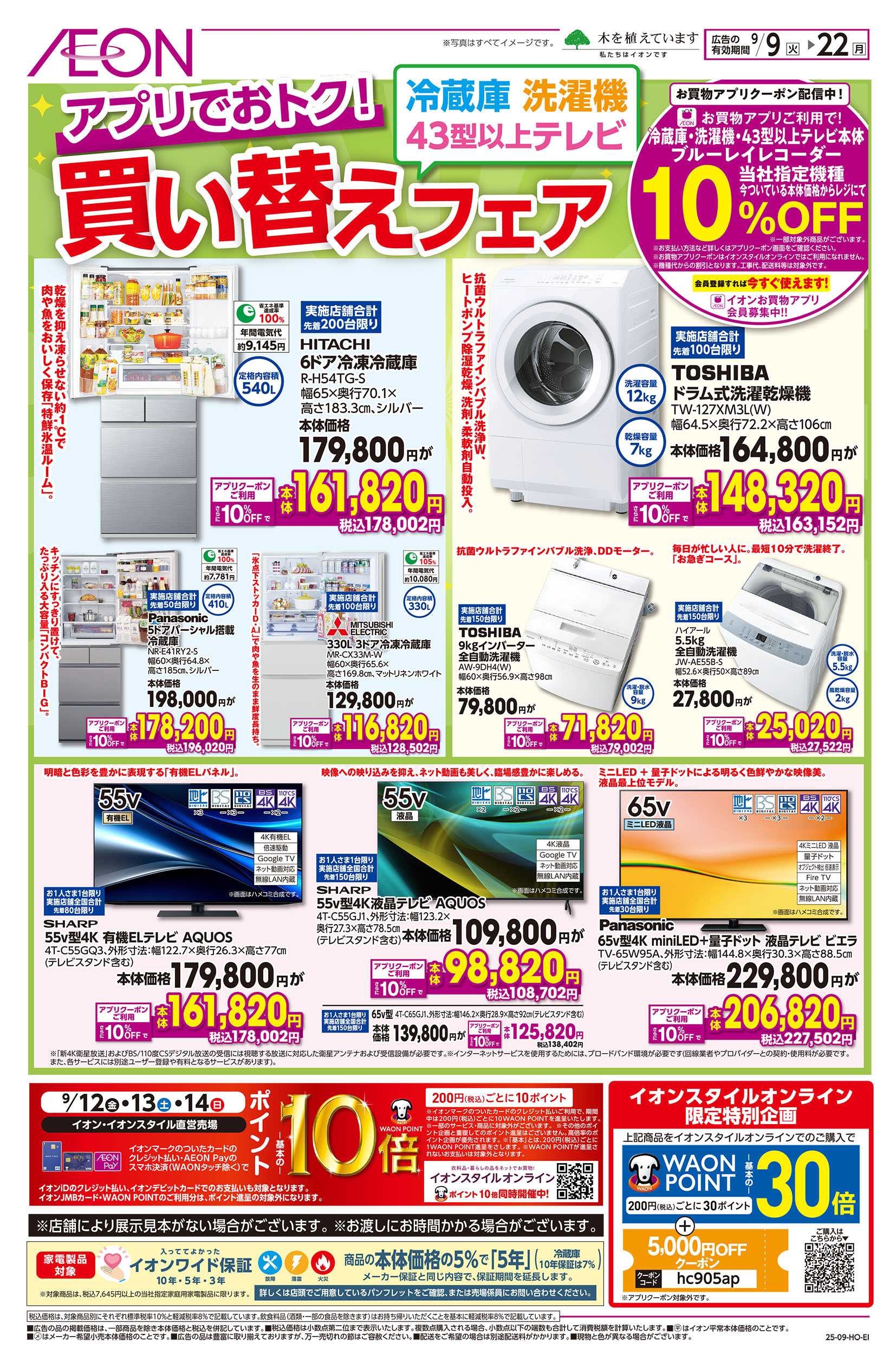 イオン 9/9号　冷蔵庫・洗濯機・テレビ買い替えフェア