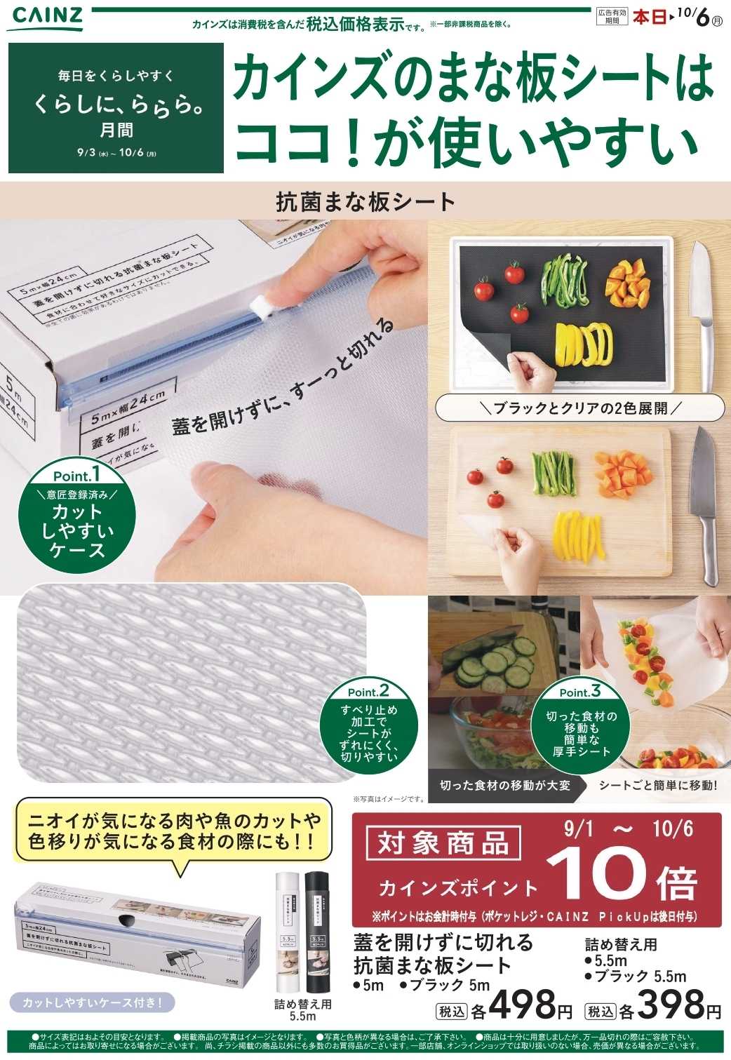カインズ まな板シート（くらしに、ららら。月間）