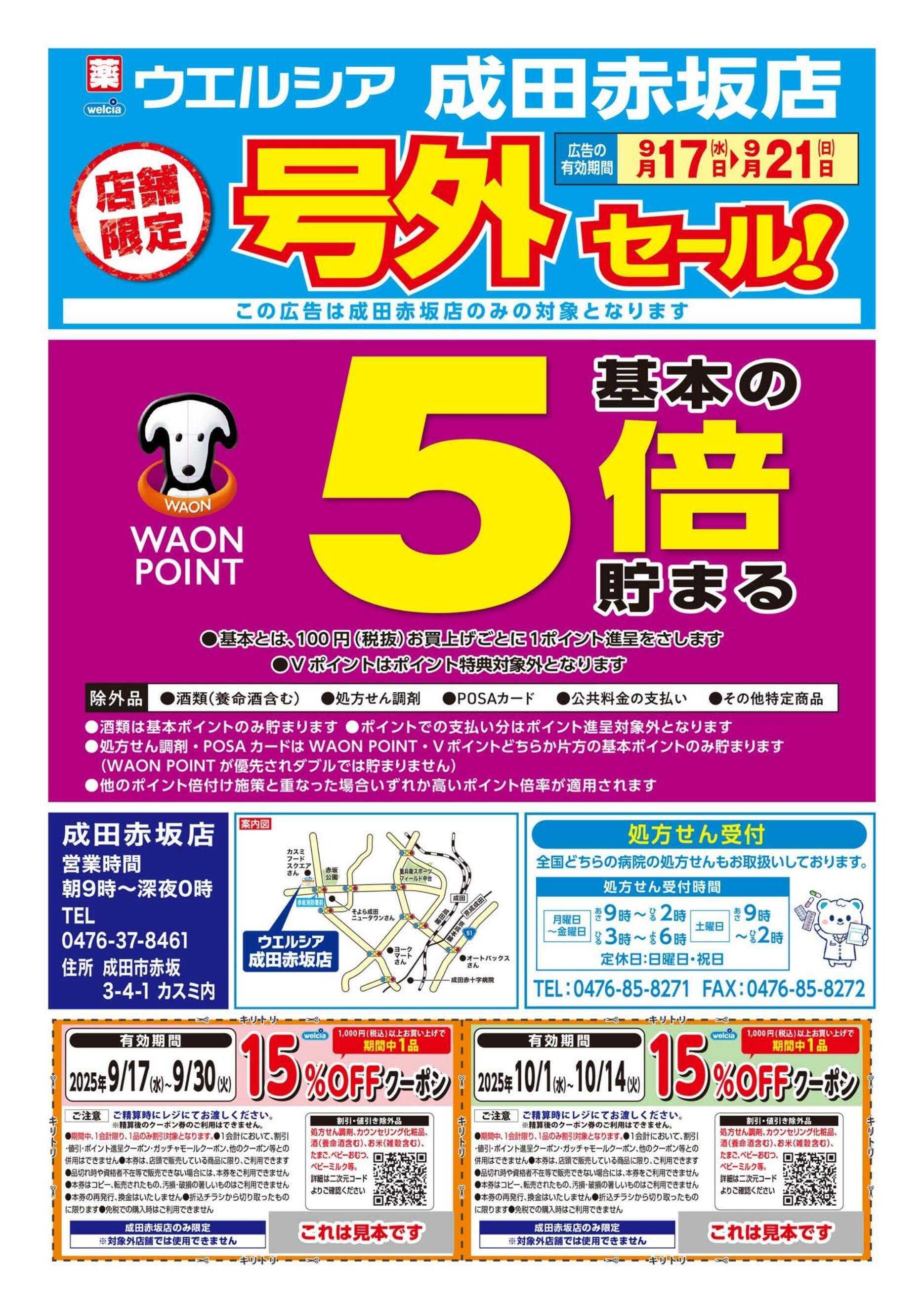 ウエルシア ウエルシア　成田赤坂店　号外セール！