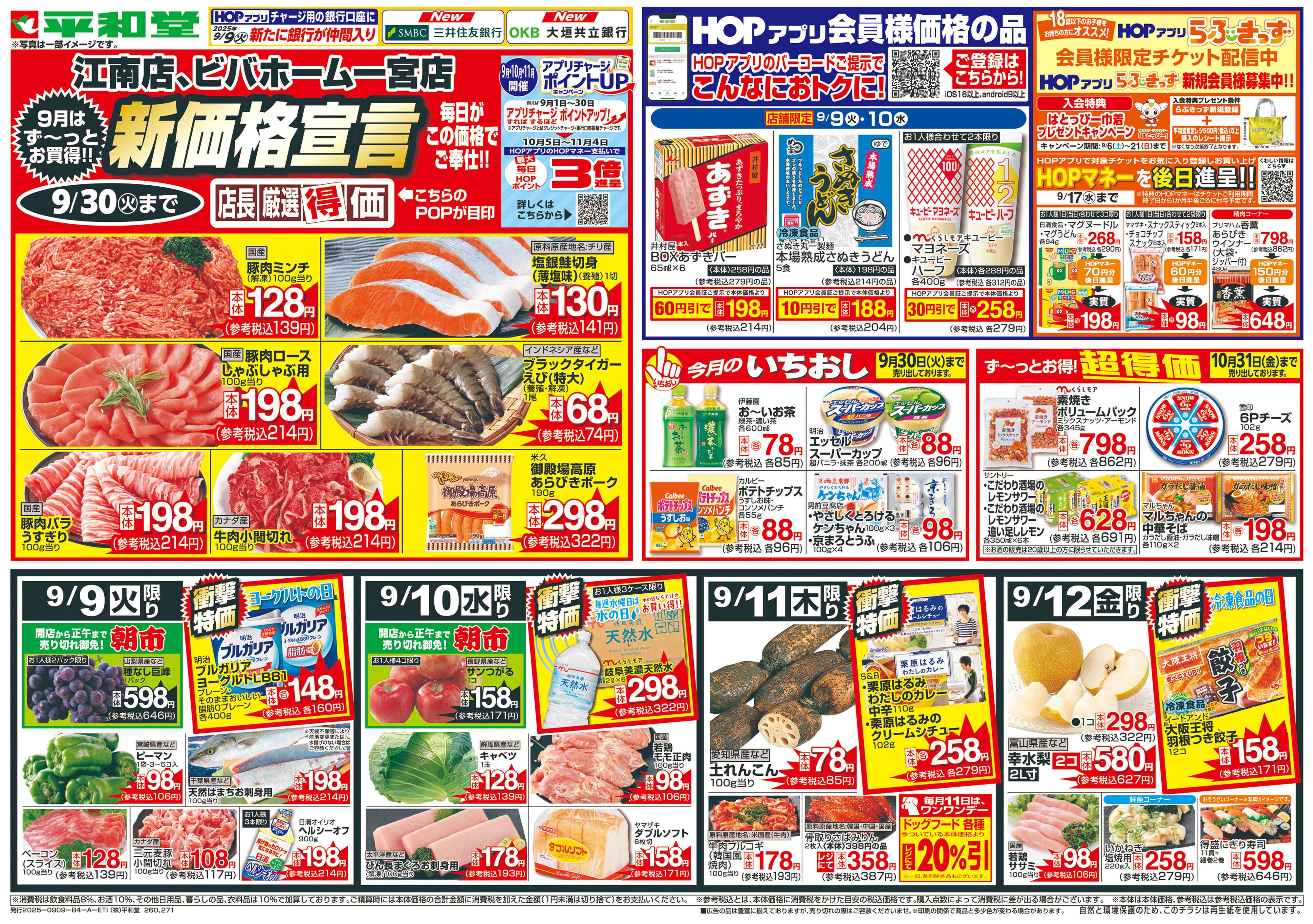 平和堂 9/9（火）～新価格宣言【表面】