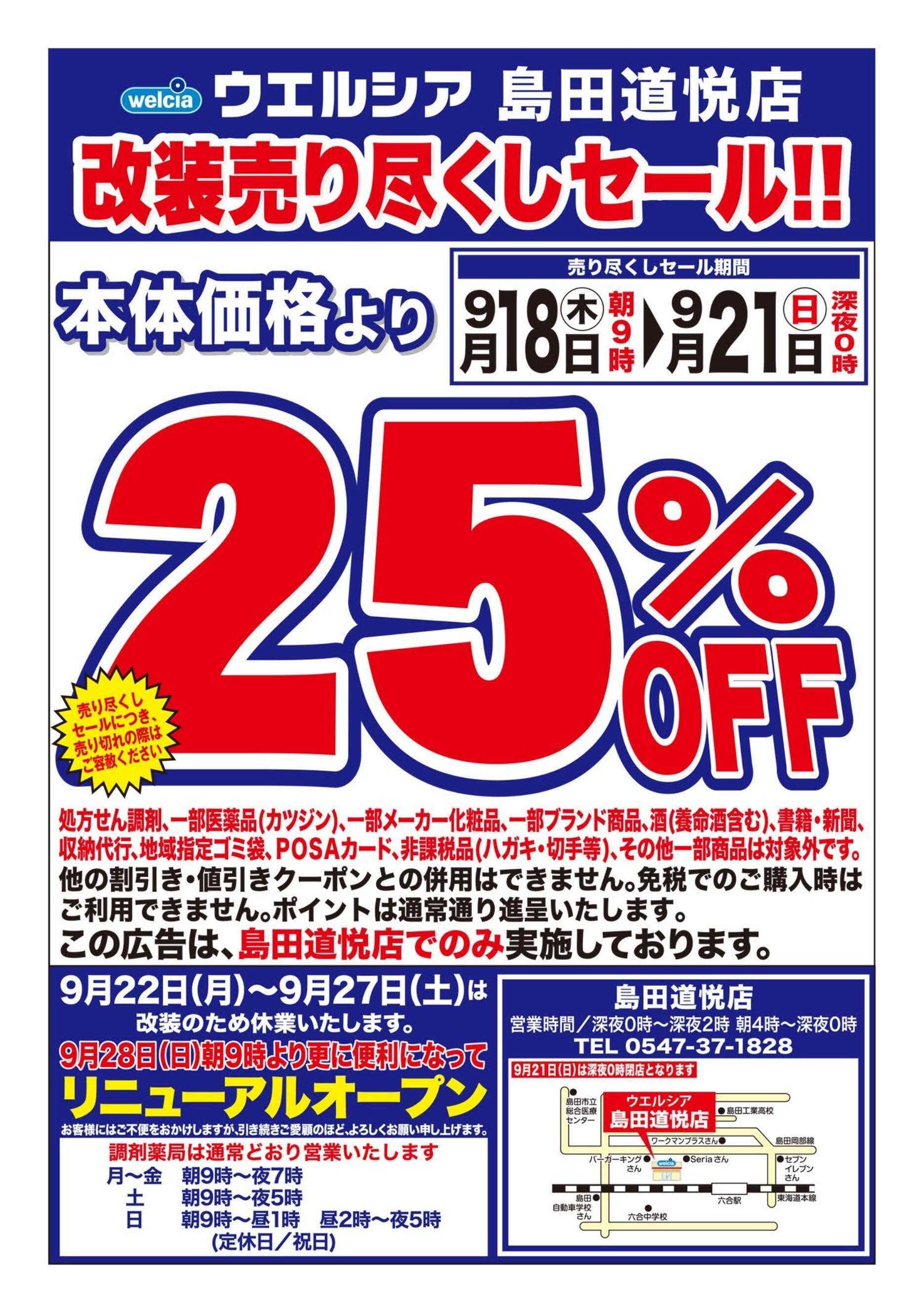ウエルシア ウエルシア　島田道悦店　改装売り尽くしセール！