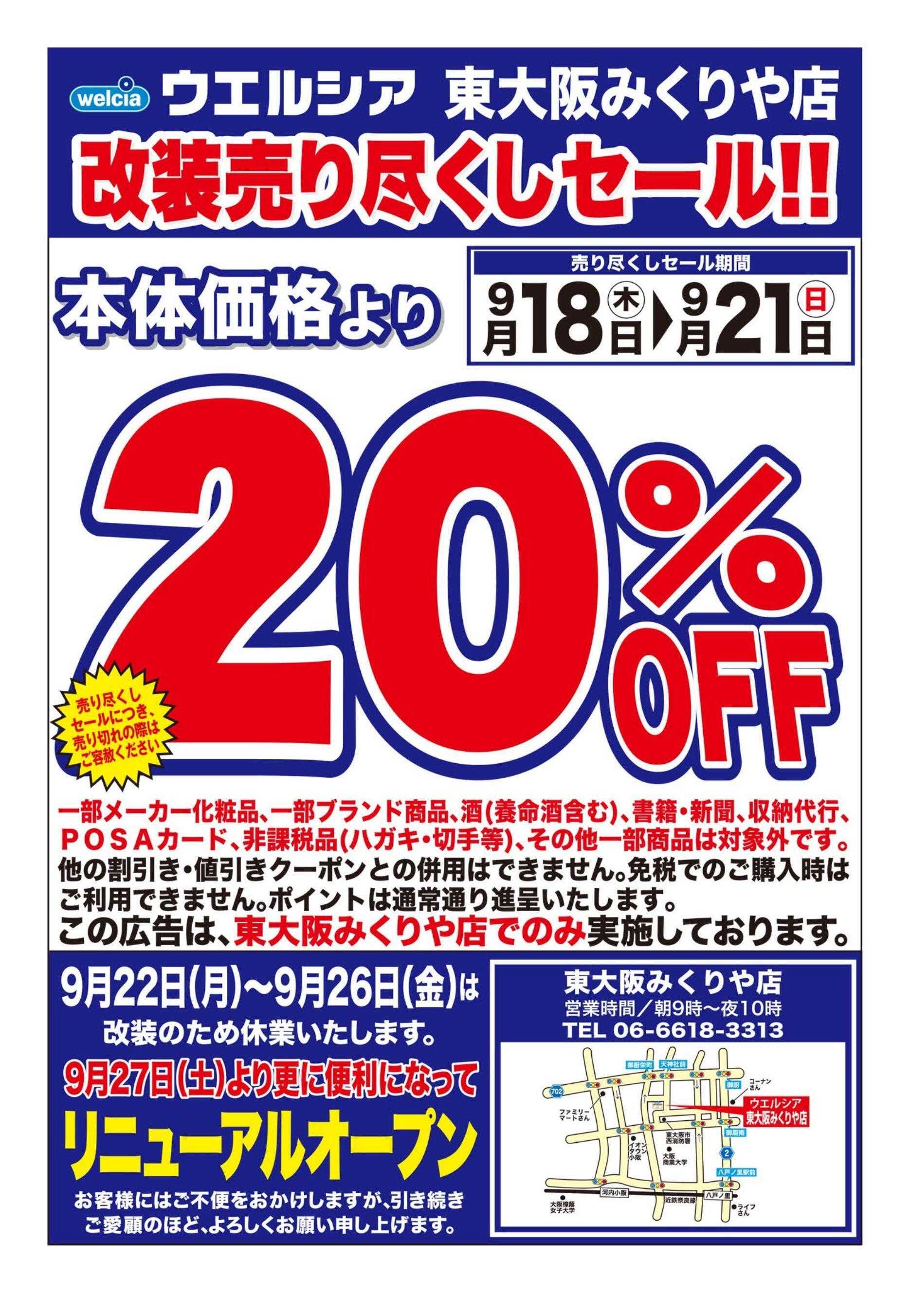 ウエルシア ウエルシア　東大阪みくりや店　改装売り尽くしセール！