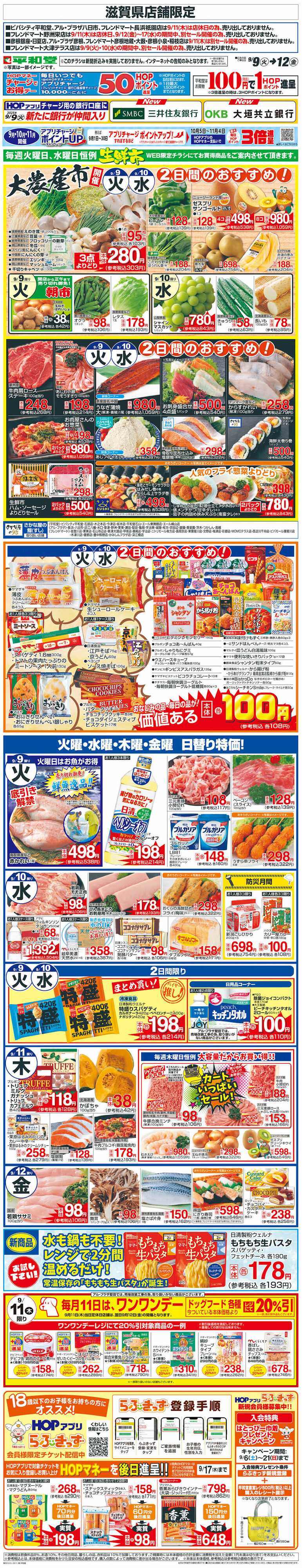 平和堂 WEB限定 9/9（火）～生鮮市
