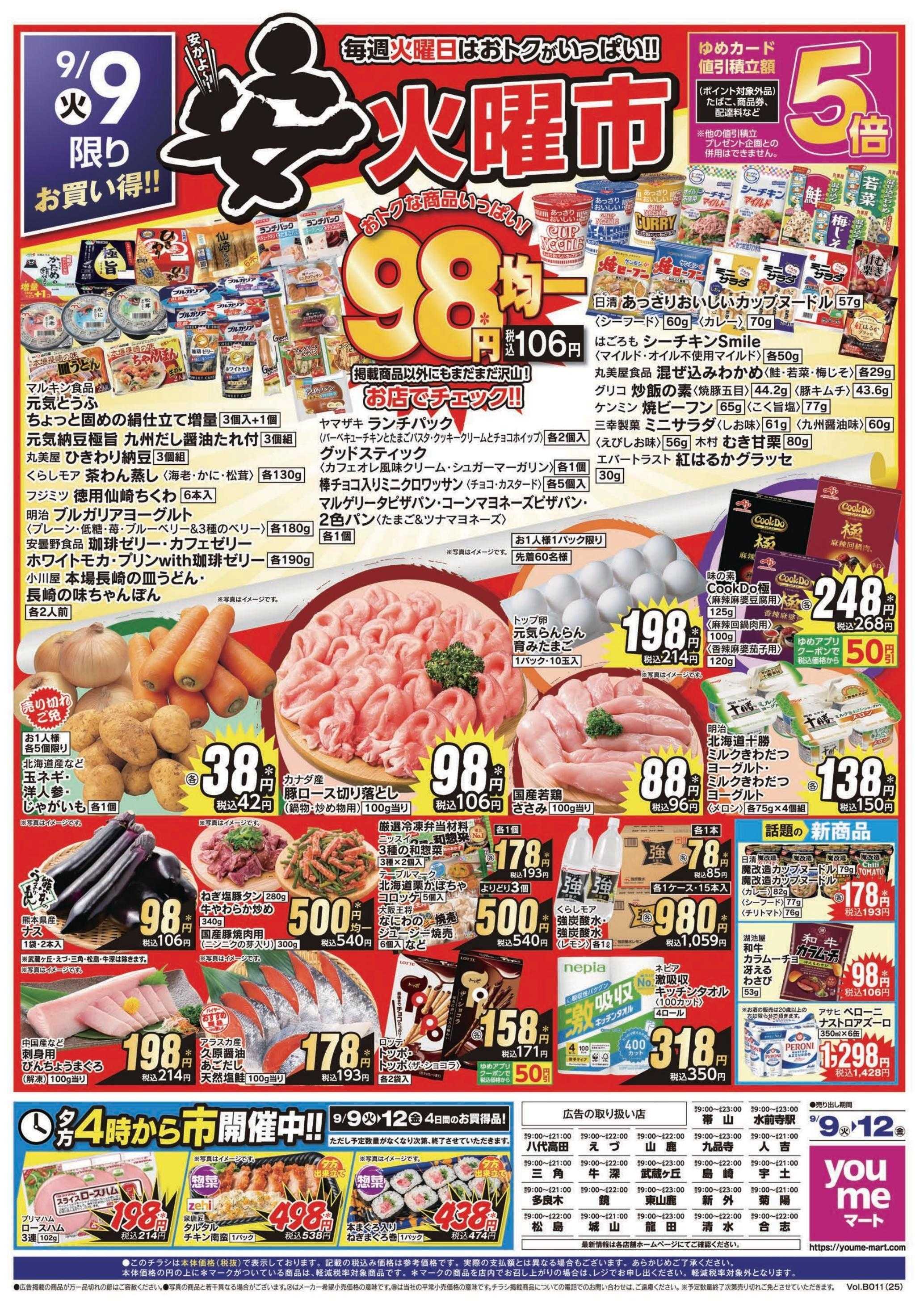 ゆめマート 9/9(火)～9/12(金)