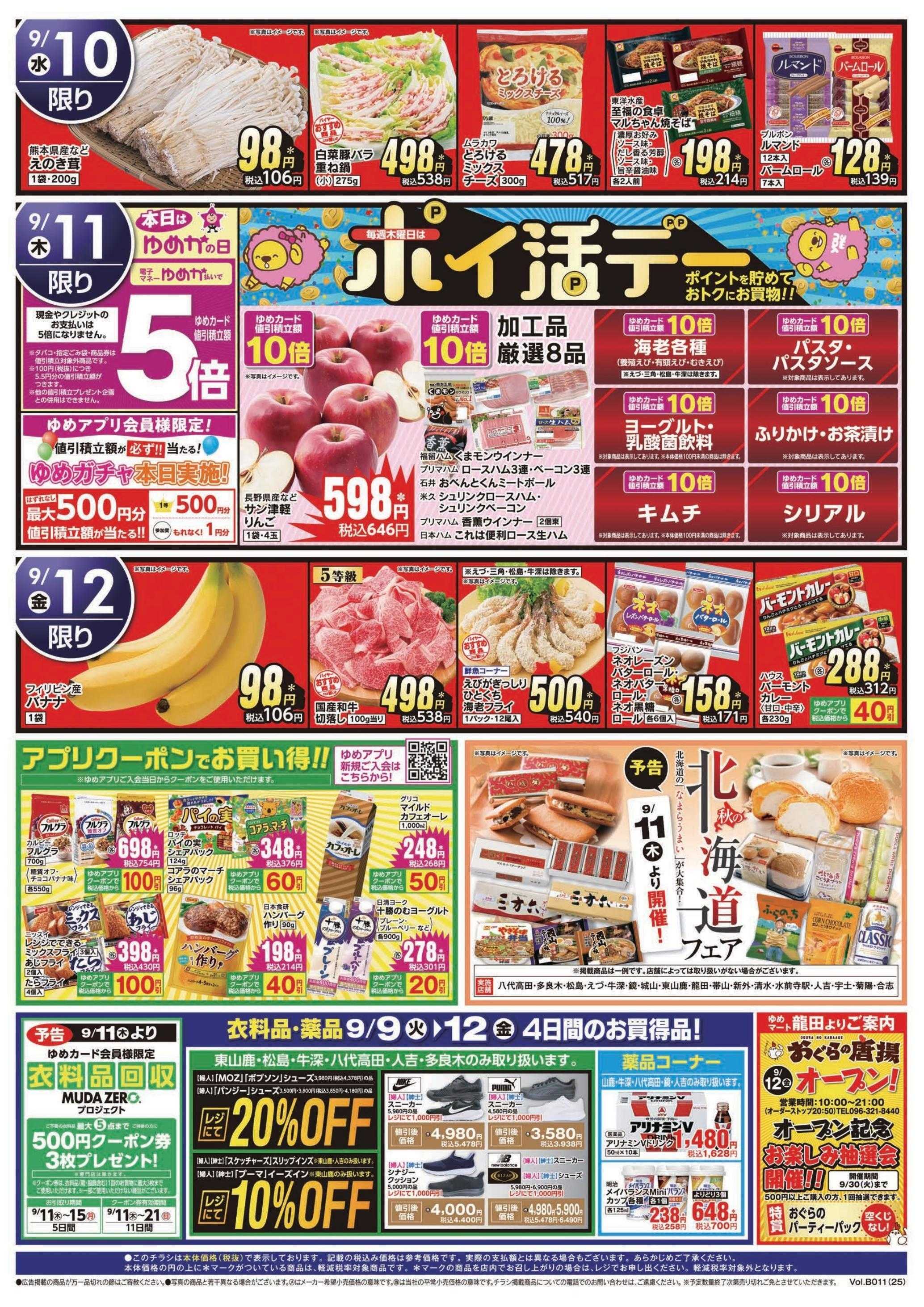 ゆめマート 9/9(火)～9/12(金)