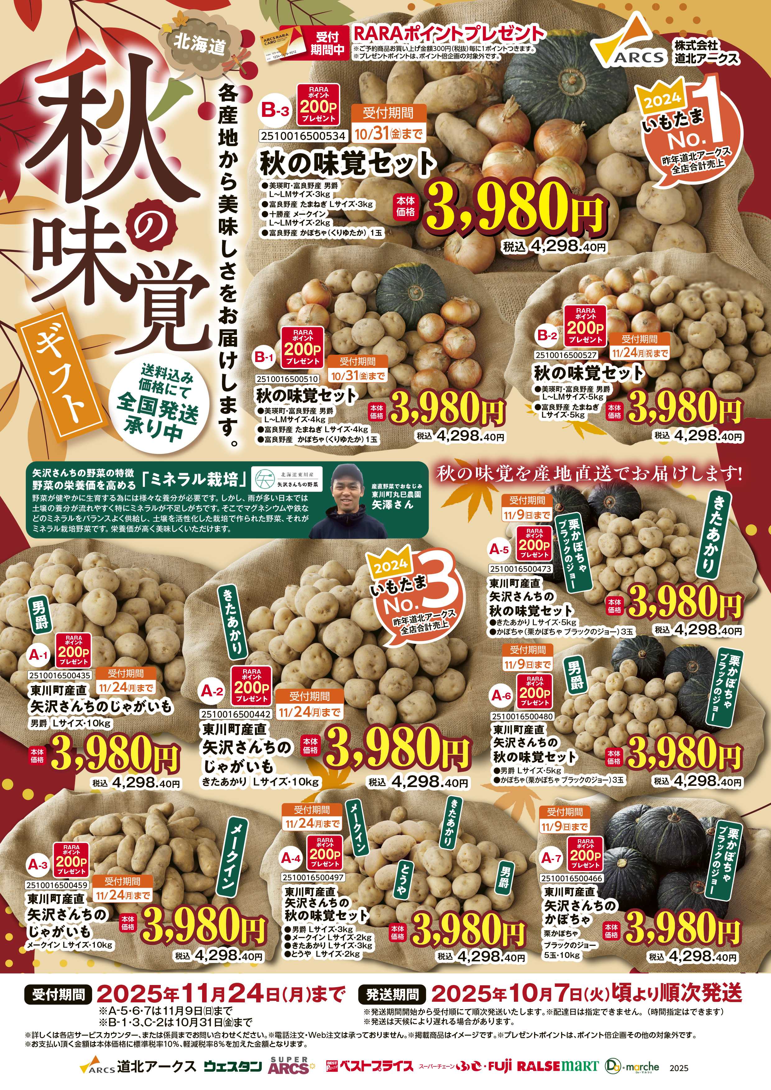 ウェスタン 2025年秋の味覚ギフト