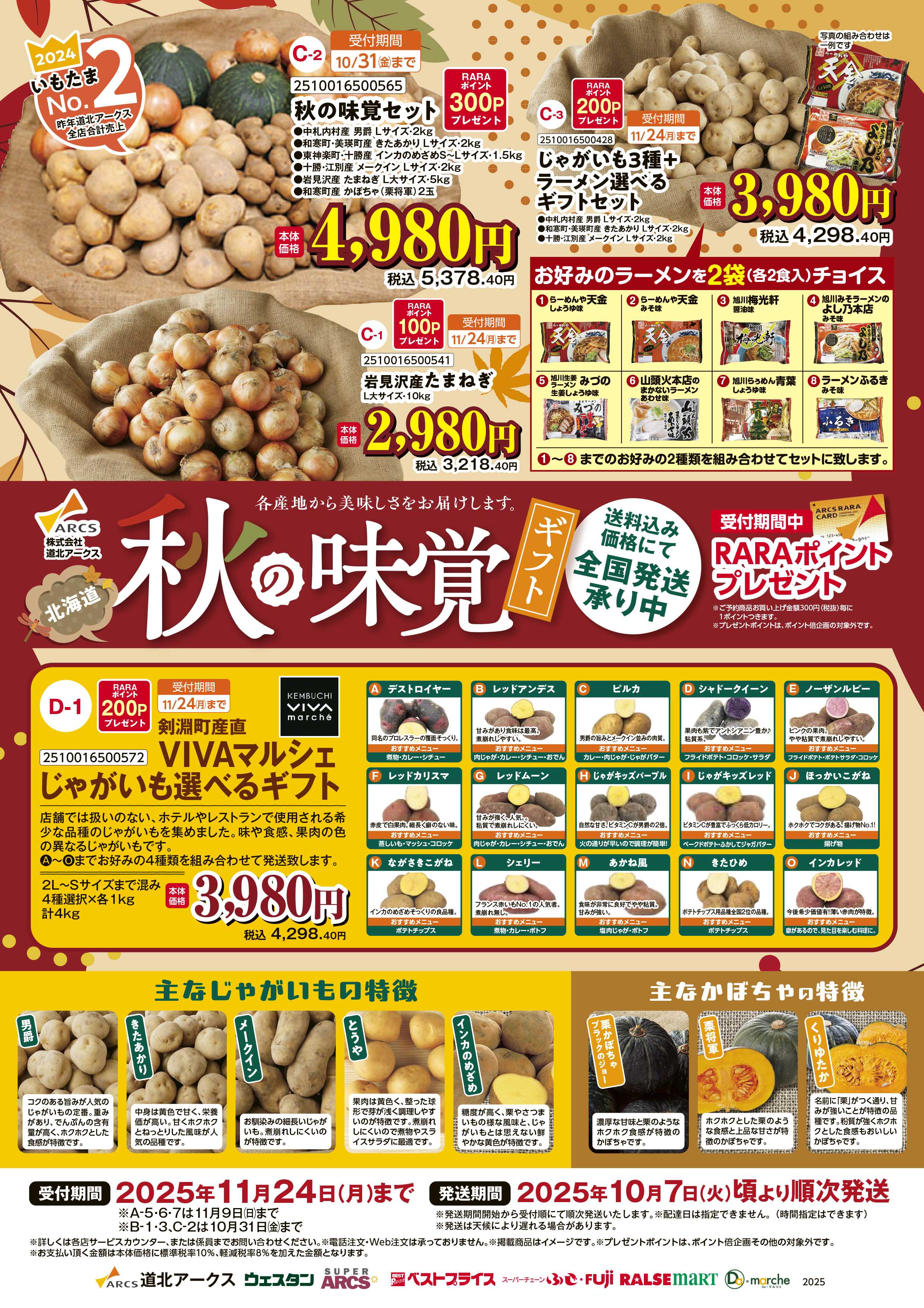 ウェスタン 2025年秋の味覚ギフト
