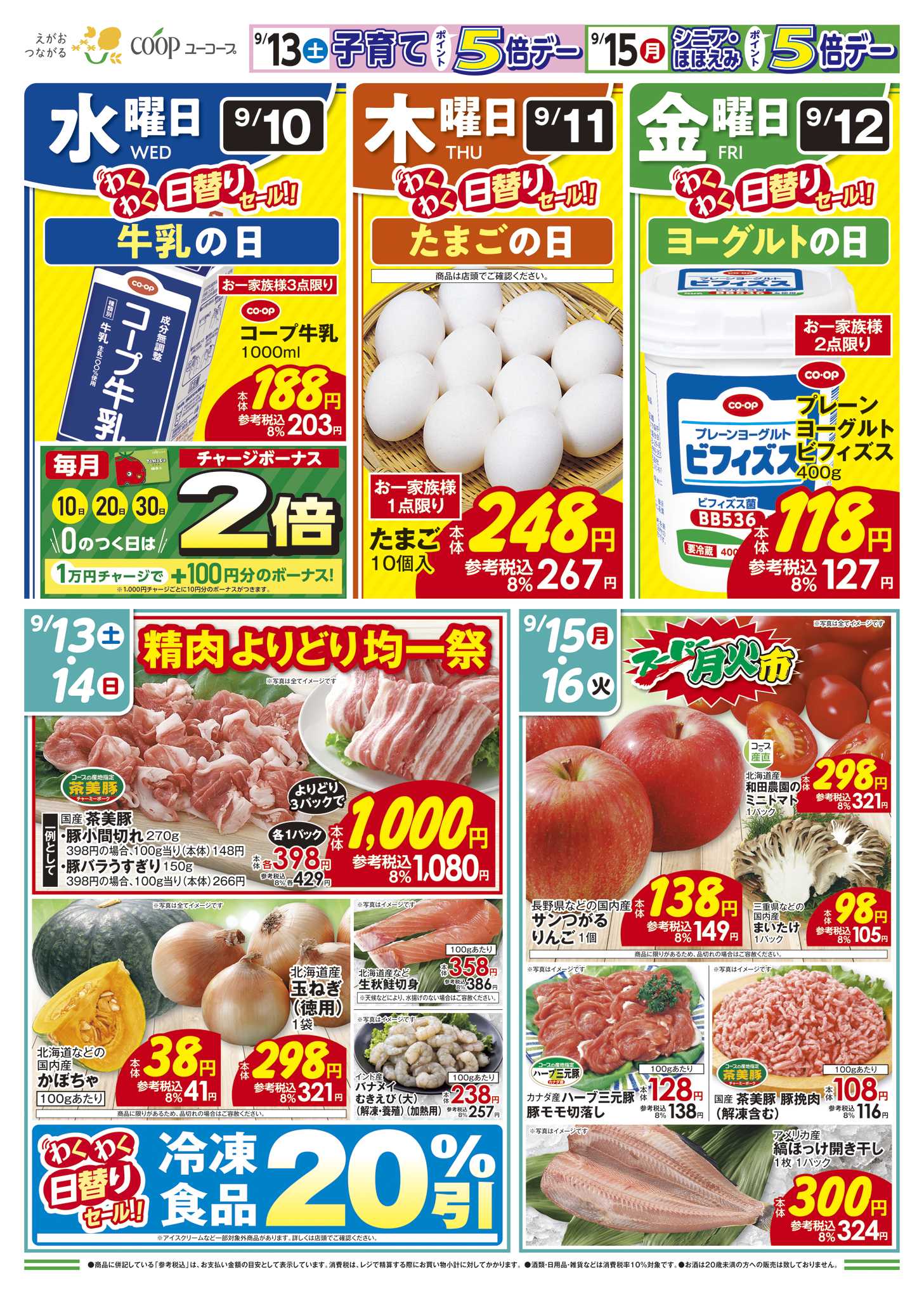 ユーコープ 9/10（水）～9/16（火）