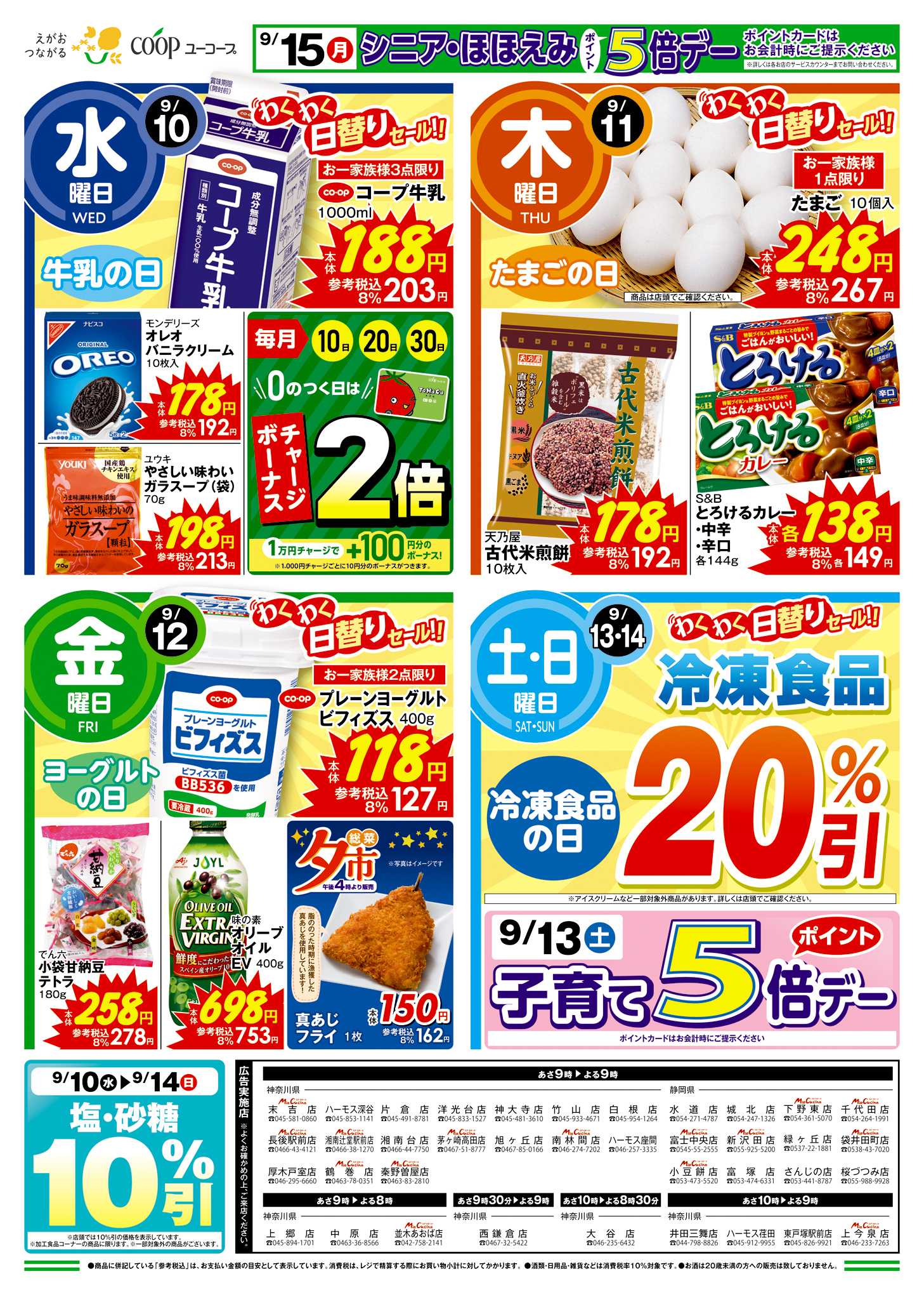 ユーコープ 9/10（水）～9/16（火）