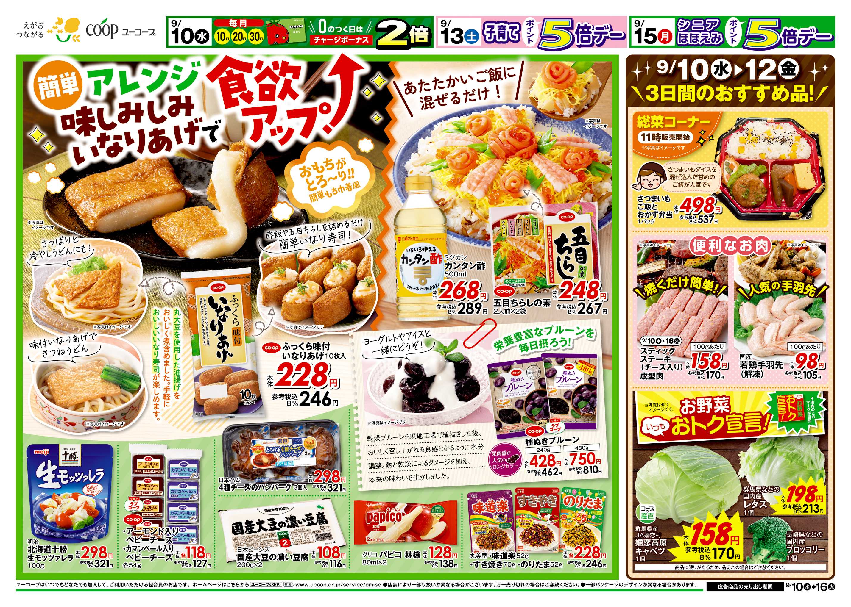 ユーコープ 9/10（水）～9/16（火）