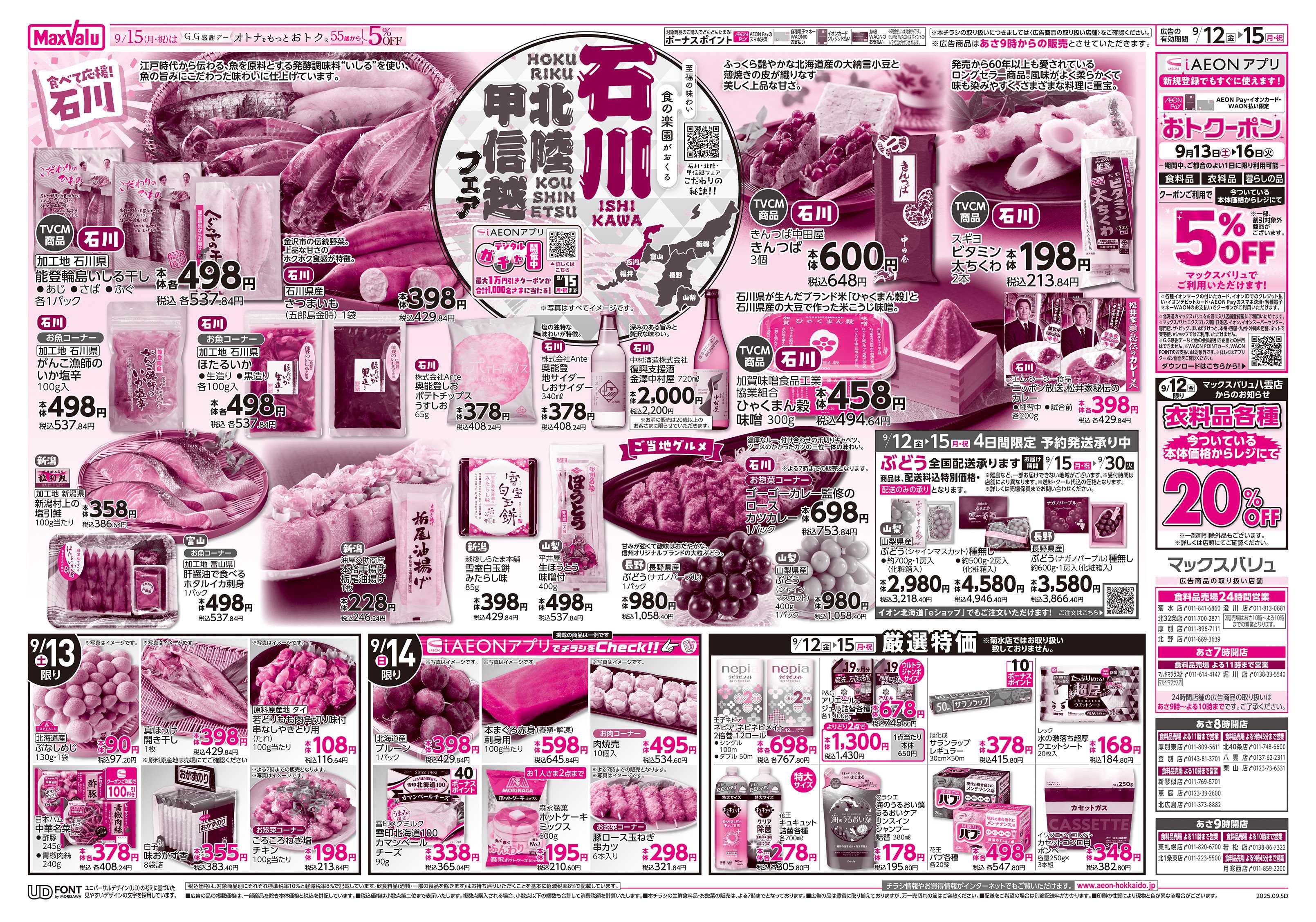 マックスバリュ 石川北陸甲信越フェア