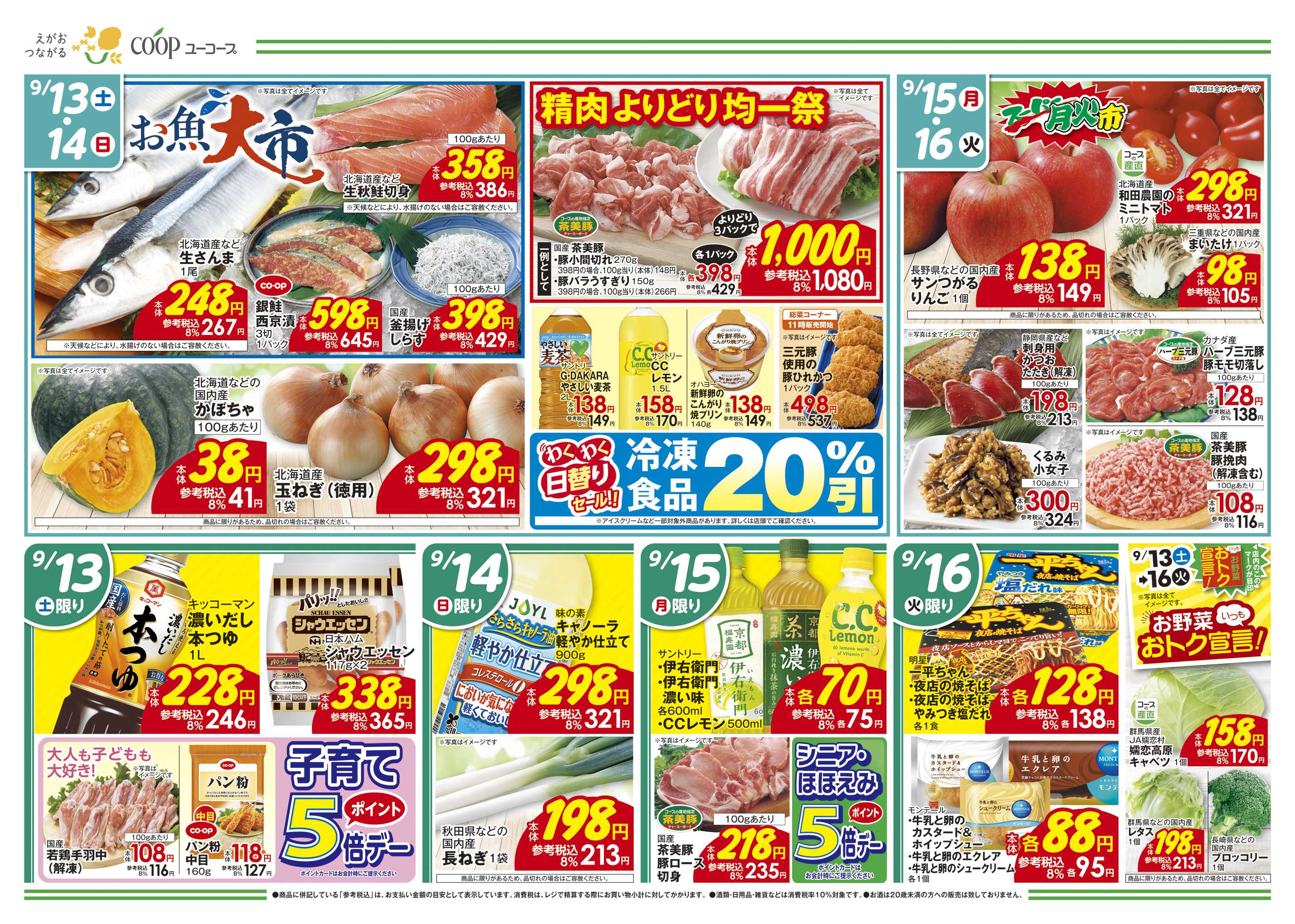 ユーコープ 9/13（土）～9/16（火）