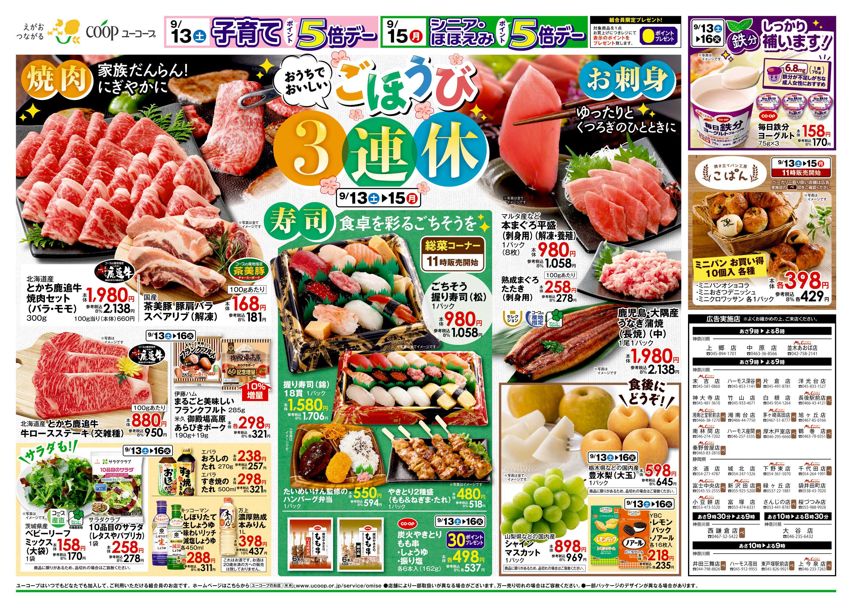 ユーコープ 9/13（土）～9/16（火）