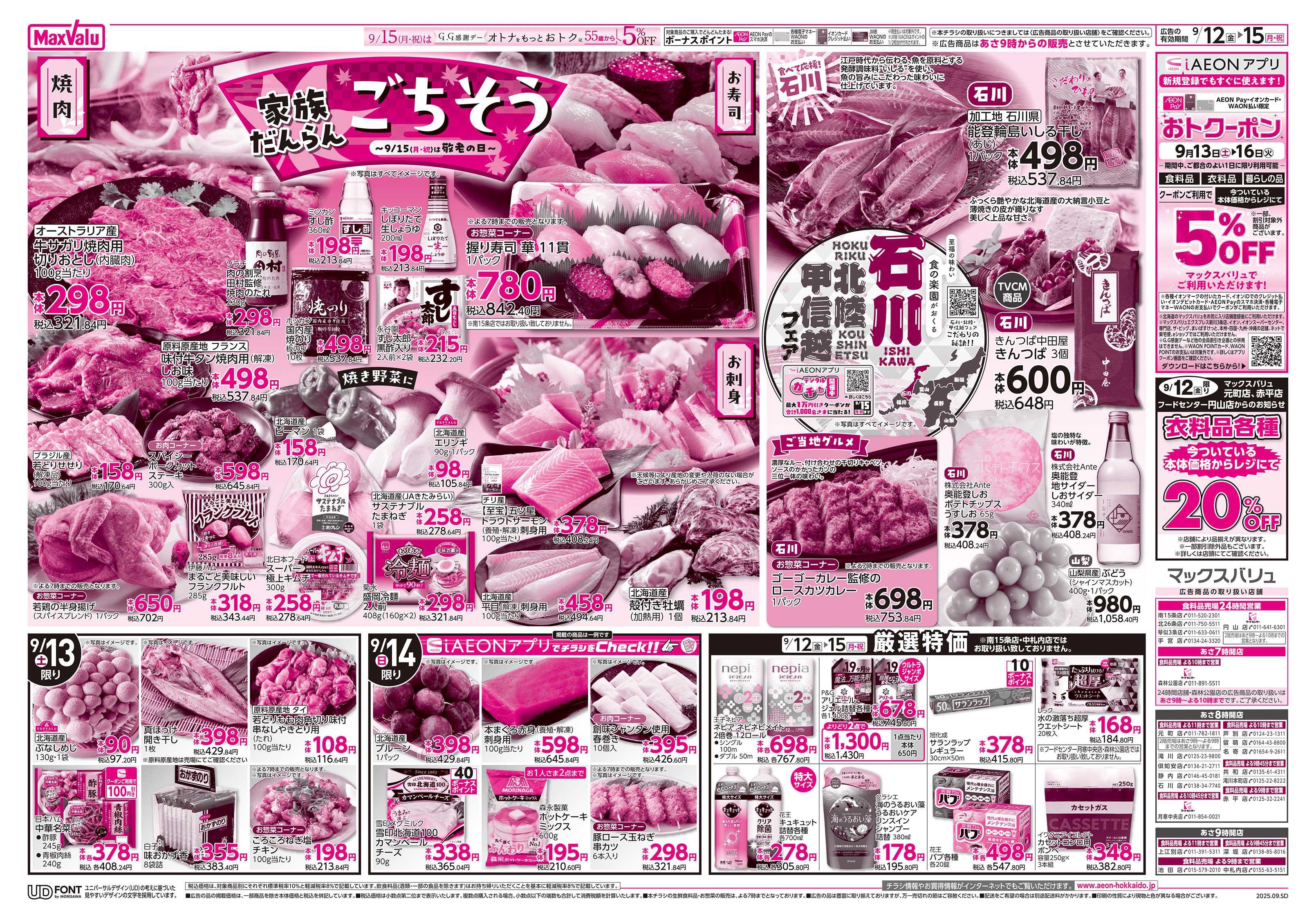 マックスバリュ 家族だんらん ごちそう