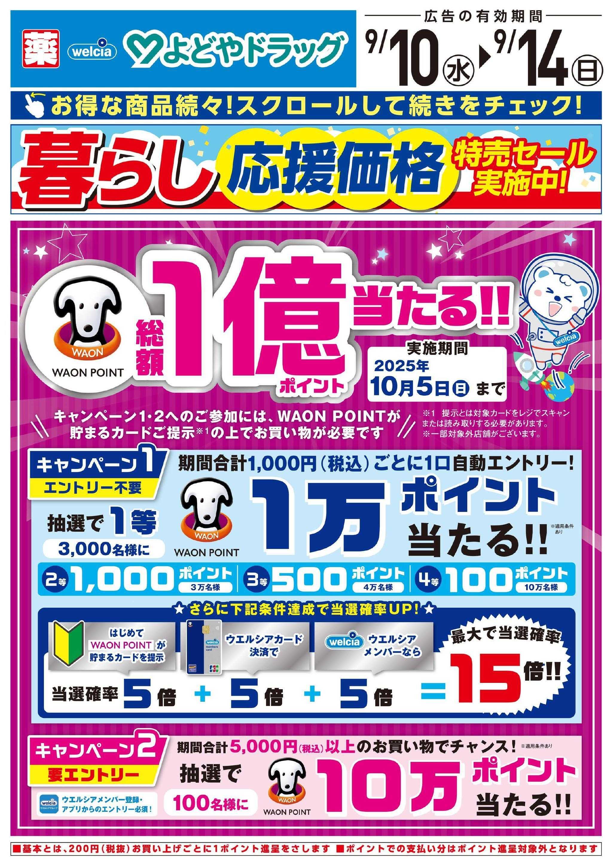 よどや 暮らし応援価格